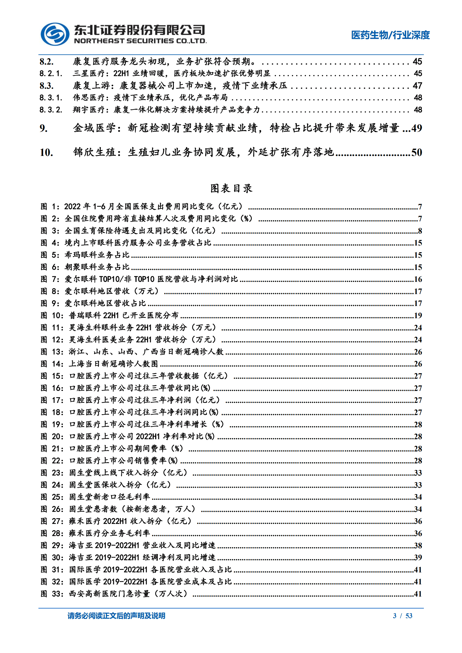 医疗服务行业半年报复盘：政策与疫情不确定下砥砺前行-220921.pdf 第3页