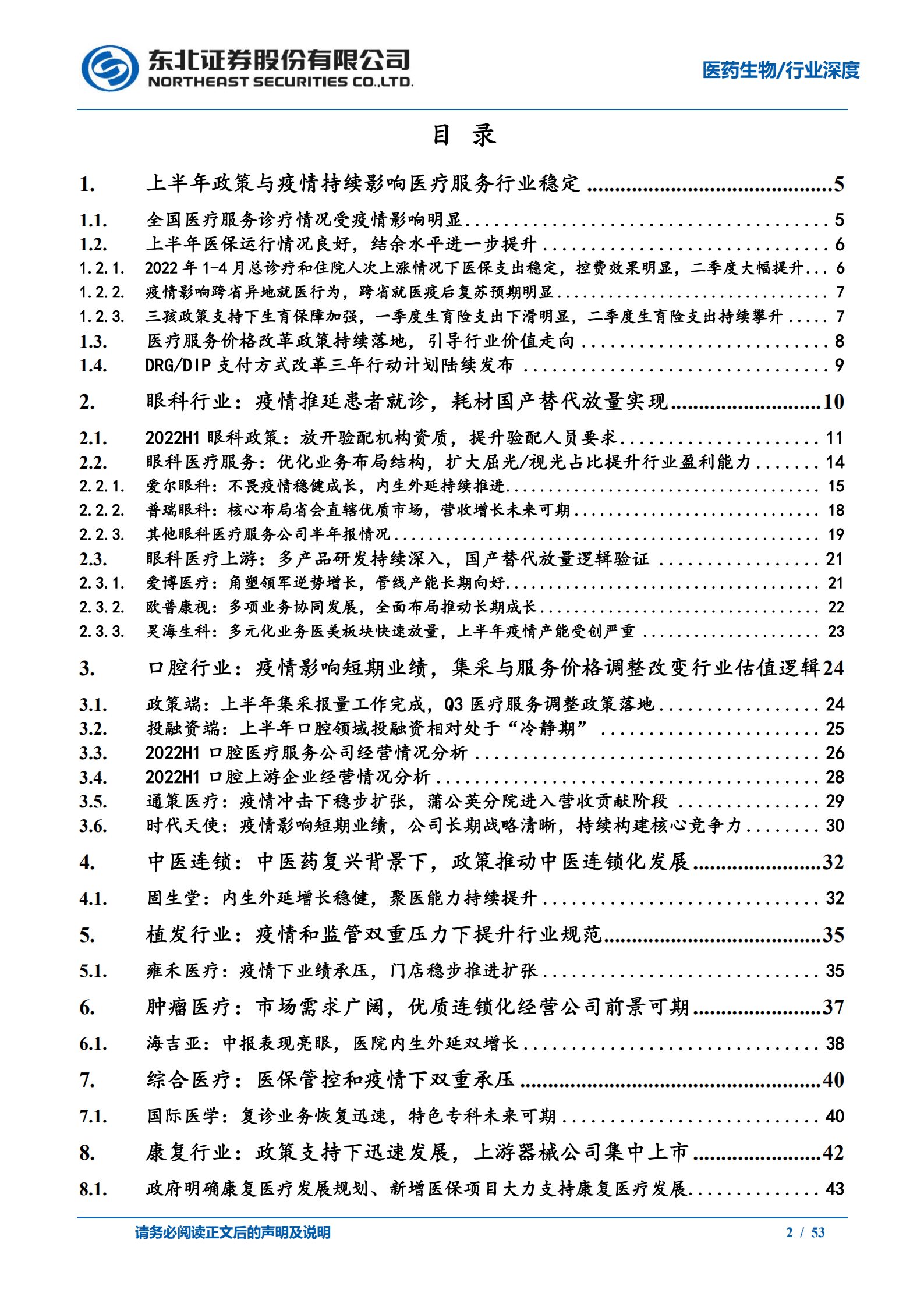 医疗服务行业半年报复盘：政策与疫情不确定下砥砺前行-220921.pdf 第2页