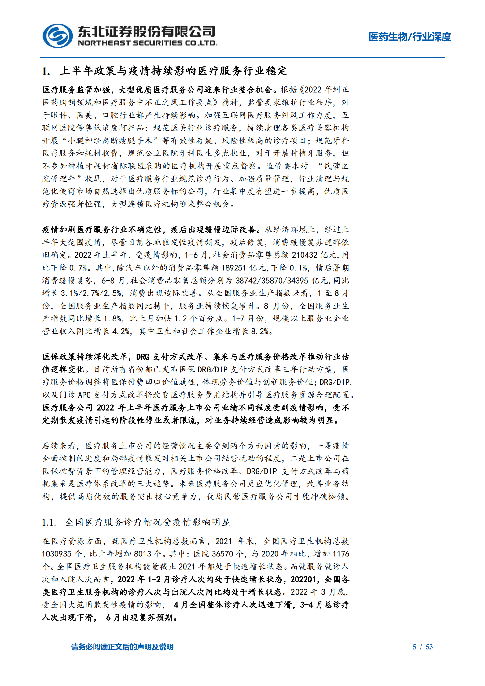 医疗服务行业半年报复盘：政策与疫情不确定下砥砺前行-220921.pdf 第5页