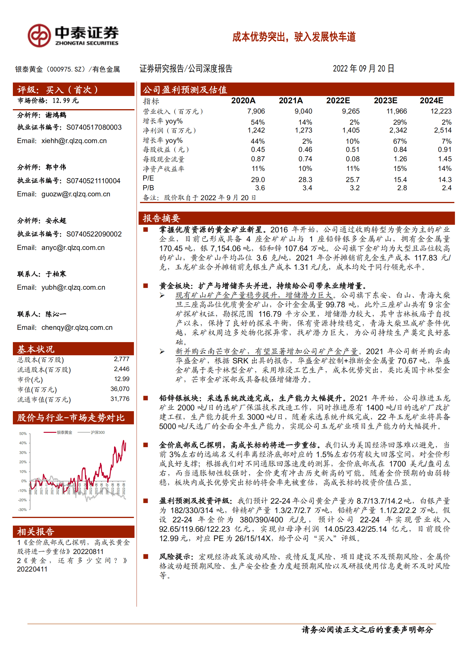银泰黄金-成本优势突出，驶入发展快车道-220920.pdf 第1页