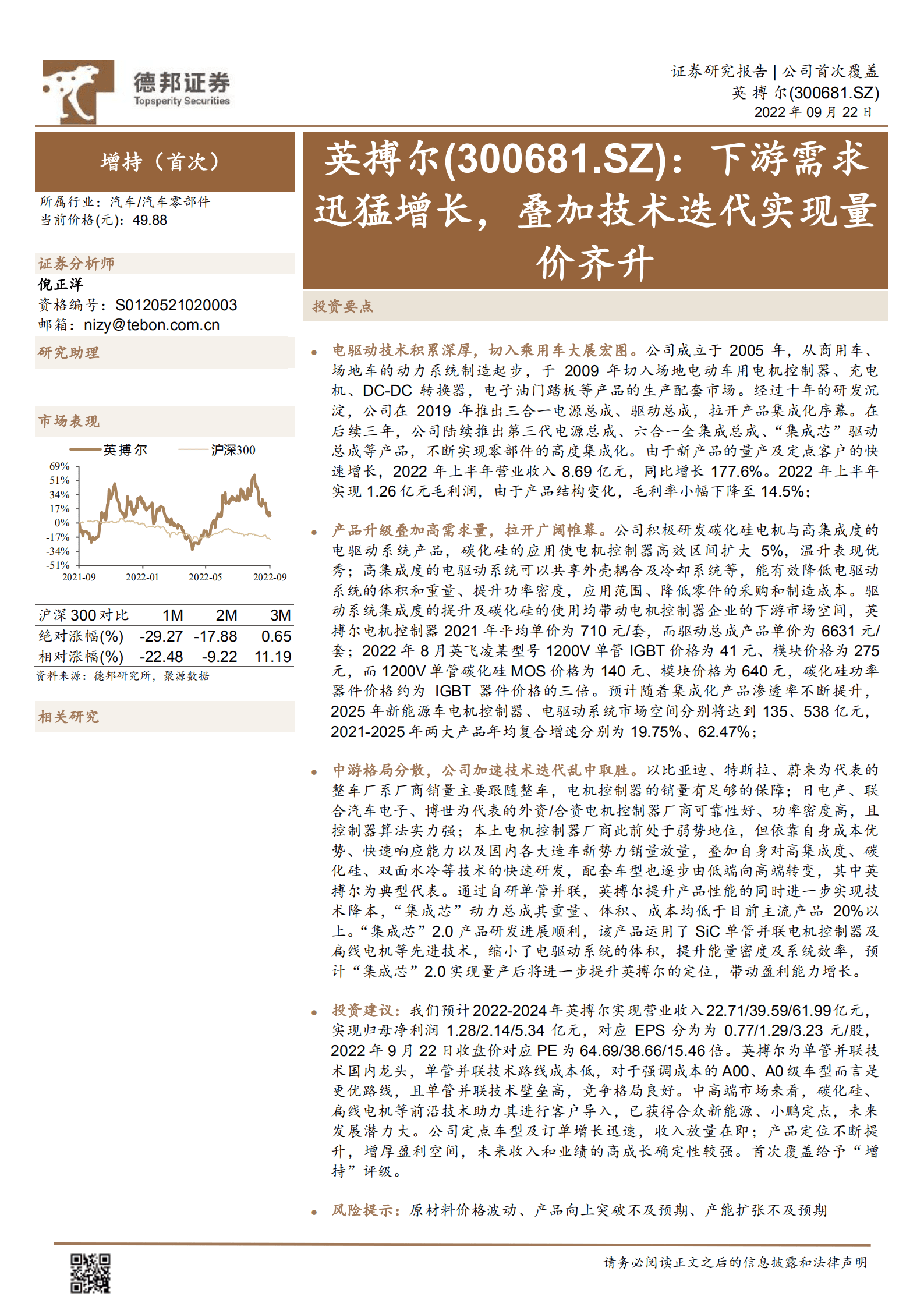 英搏尔-下游需求迅猛增长，叠加技术迭代实现量价齐升-220922.pdf 第1页