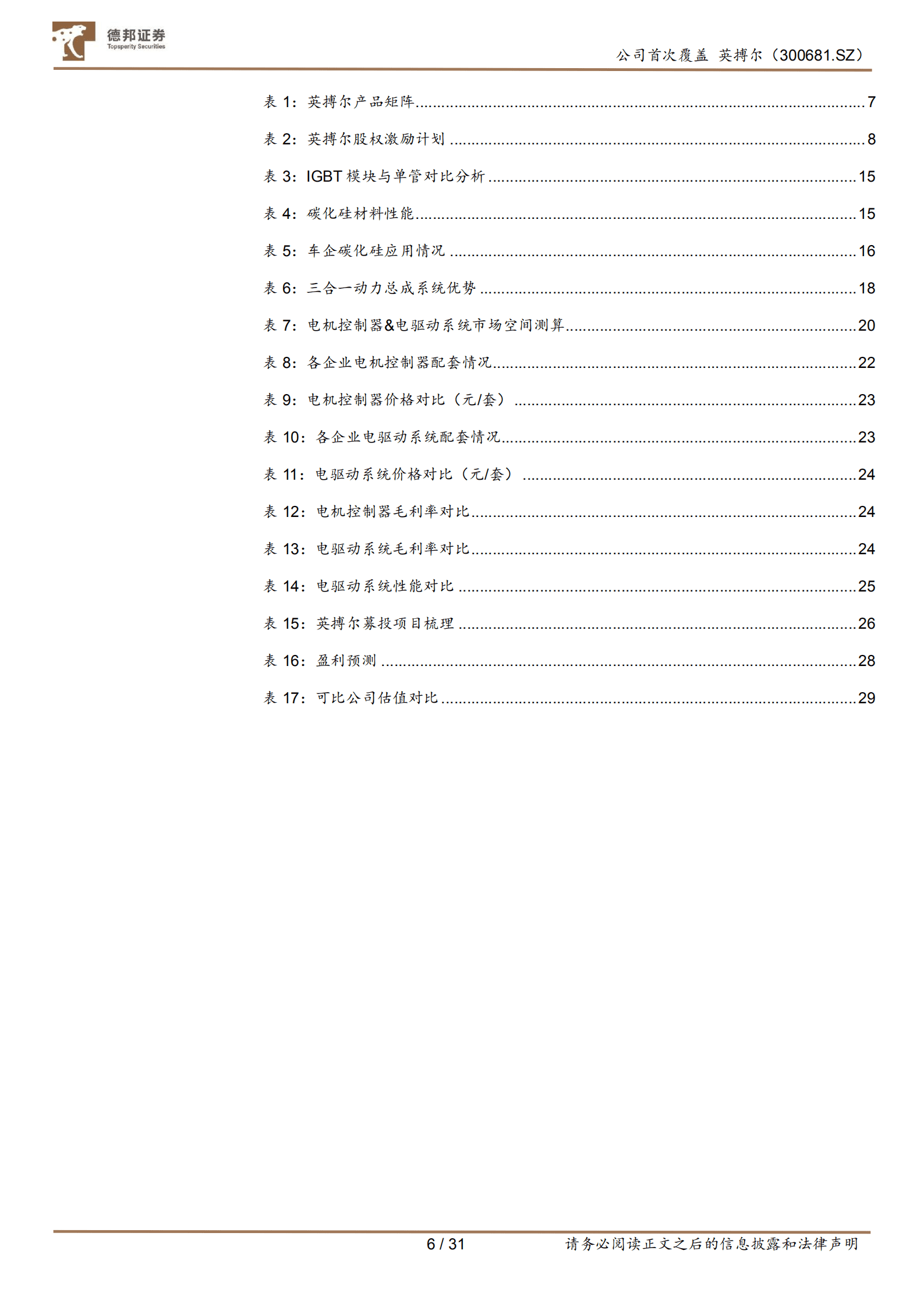 英搏尔-下游需求迅猛增长，叠加技术迭代实现量价齐升-220922.pdf 第6页