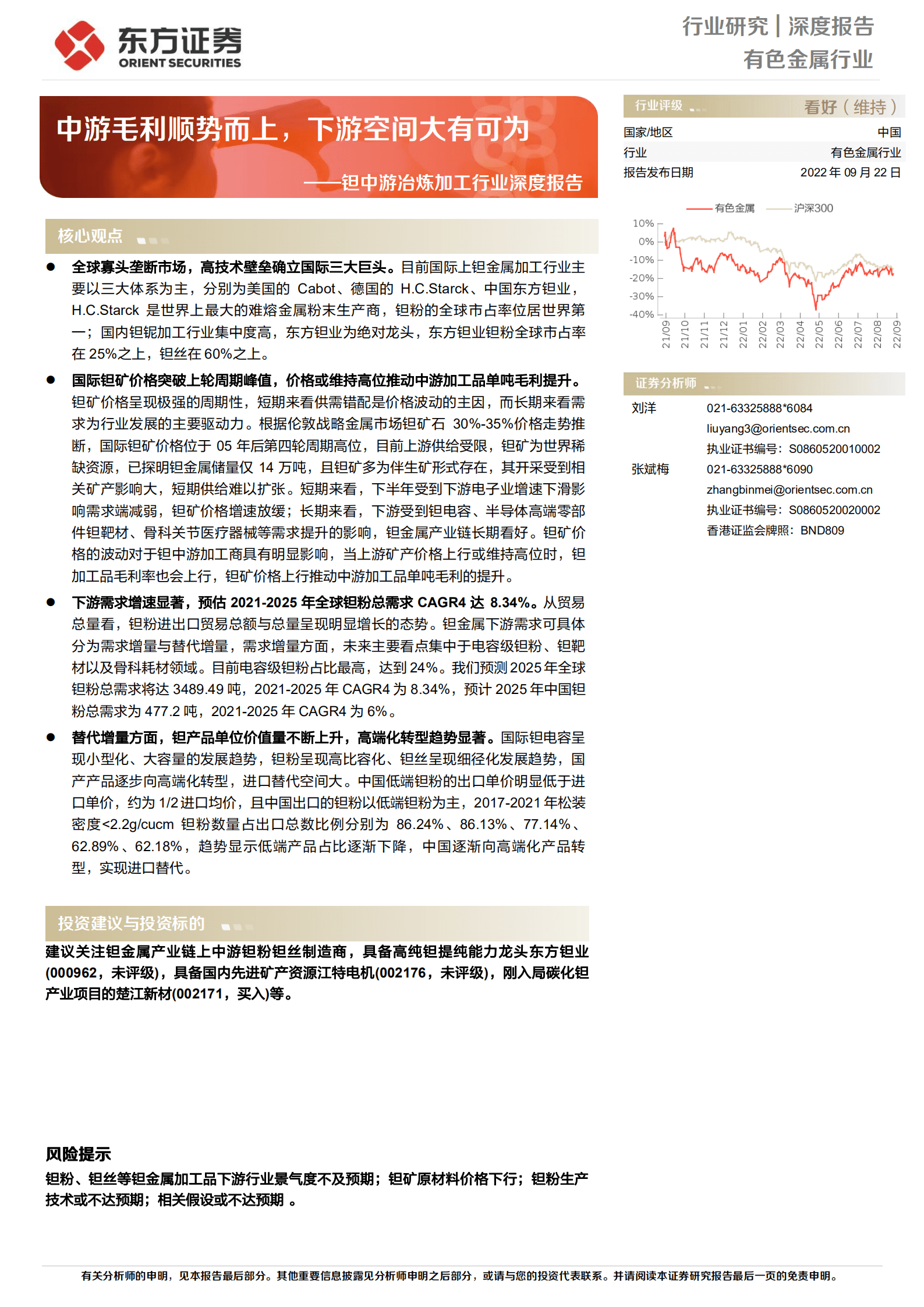 有色金属行业钽中游冶炼加工行业深度报告：中游毛利顺势而上，下游空间大有可为-220922.pdf 第1页