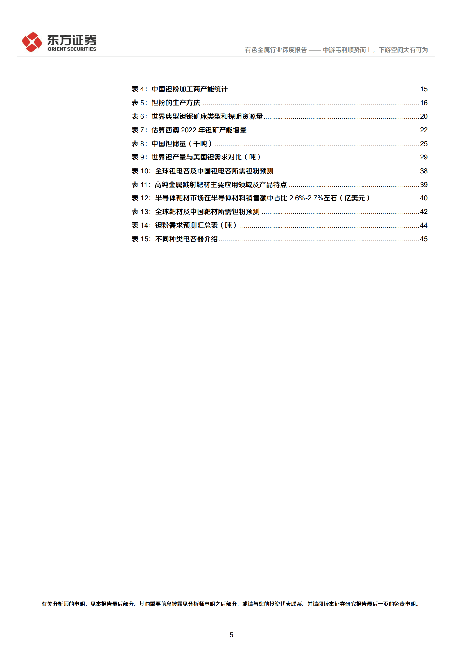 有色金属行业钽中游冶炼加工行业深度报告：中游毛利顺势而上，下游空间大有可为-220922.pdf 第5页