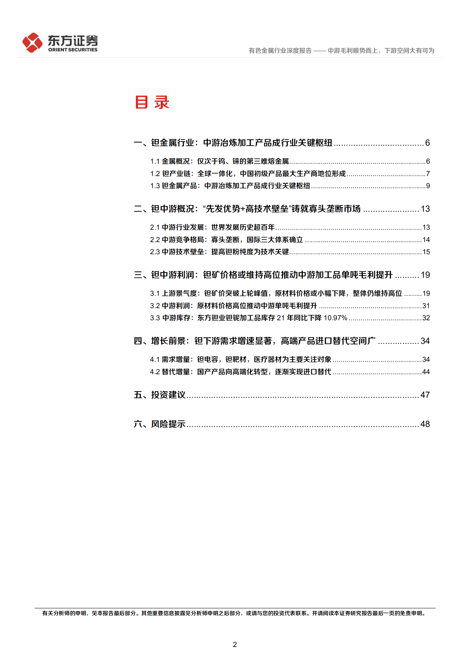 有色金属行业钽中游冶炼加工行业深度报告：中游毛利顺势而上，下游空间大有可为-220922.pdf 第2页