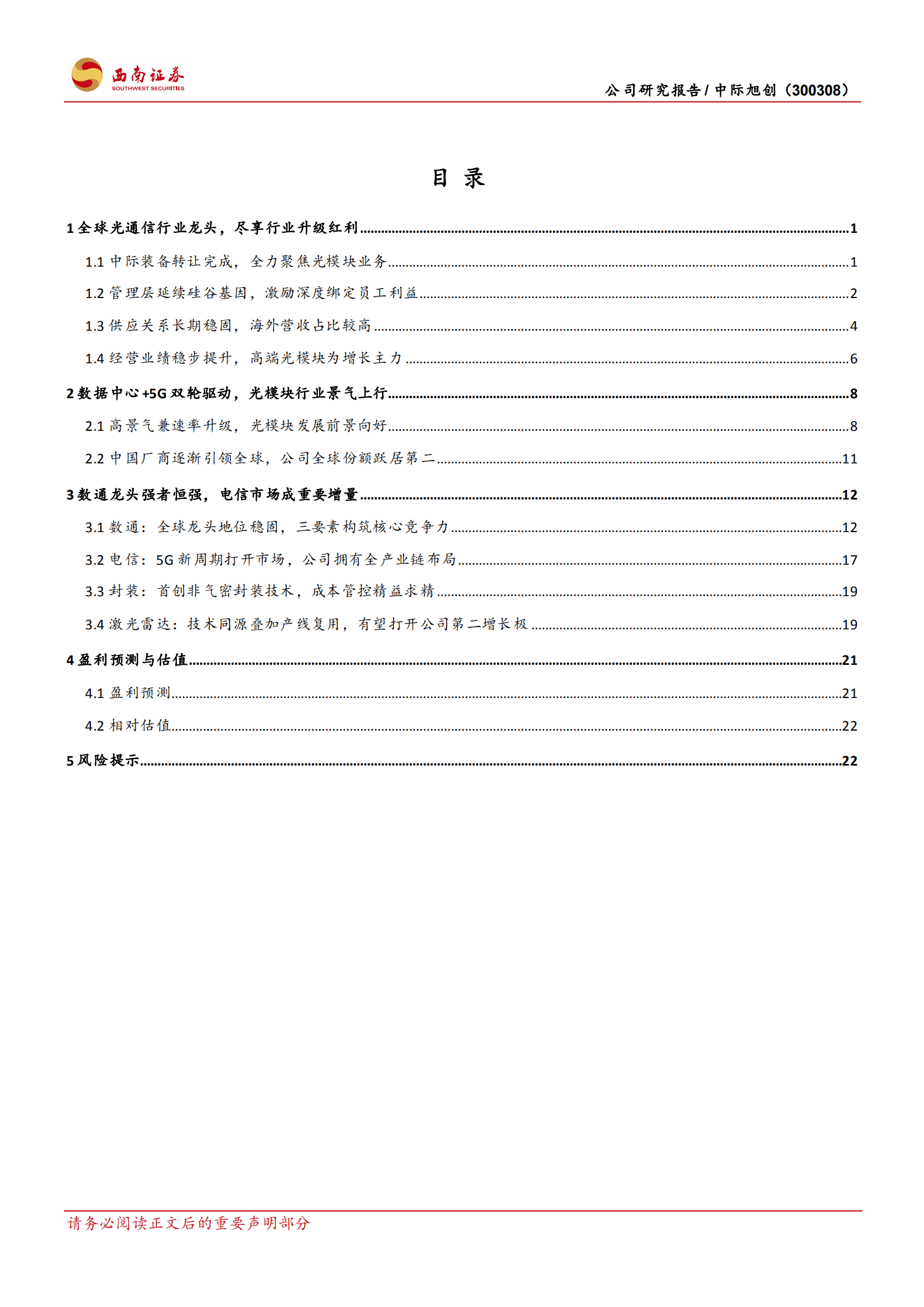 中际旭创-全球光模块龙头优势凸显，迎行业升级趋势振翅高飞-220918.pdf 第2页