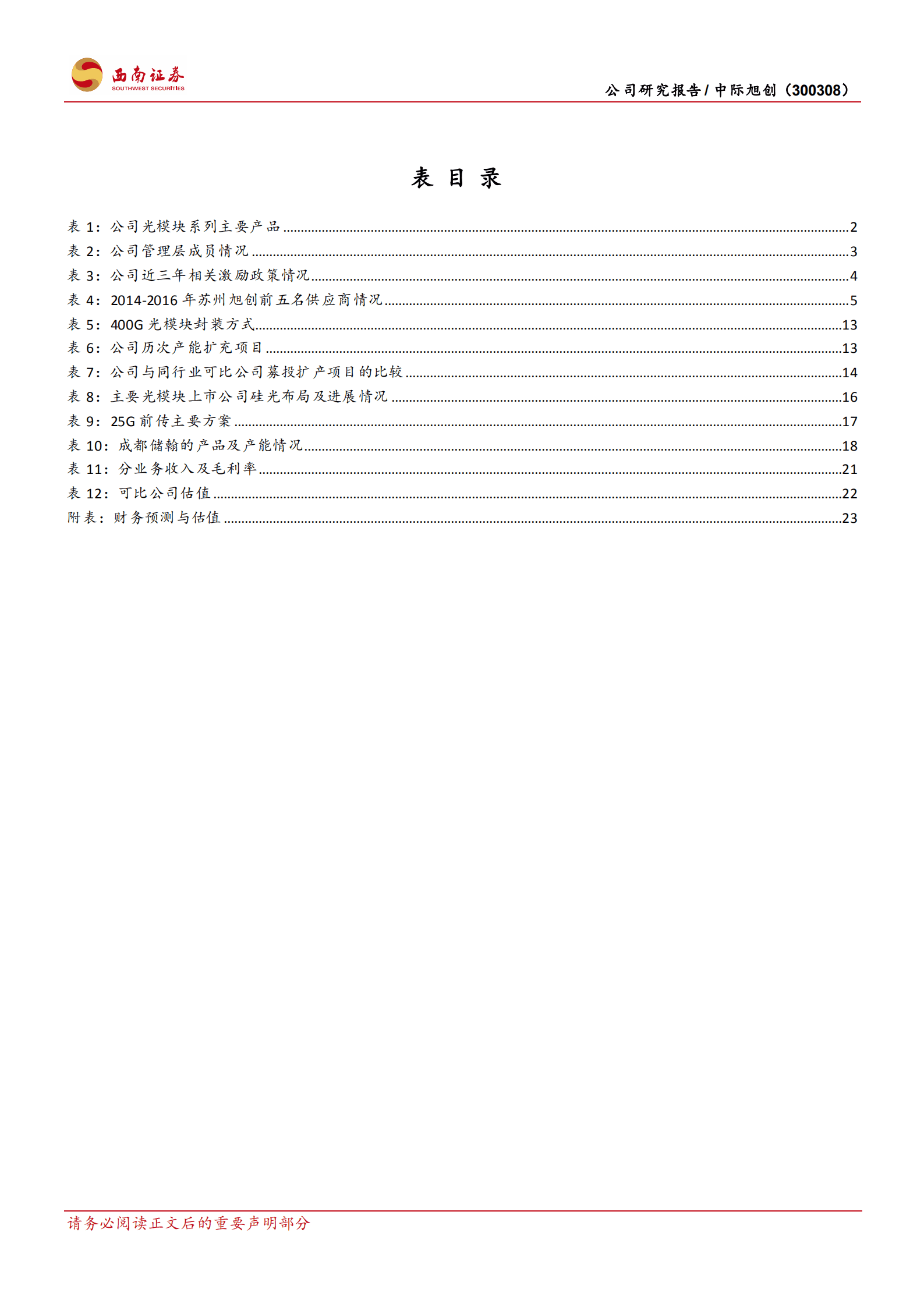 中际旭创-全球光模块龙头优势凸显，迎行业升级趋势振翅高飞-220918.pdf 第4页
