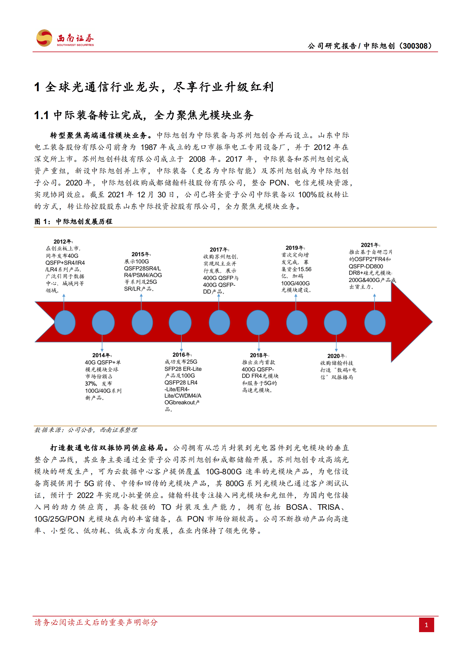 中际旭创-全球光模块龙头优势凸显，迎行业升级趋势振翅高飞-220918.pdf 第5页