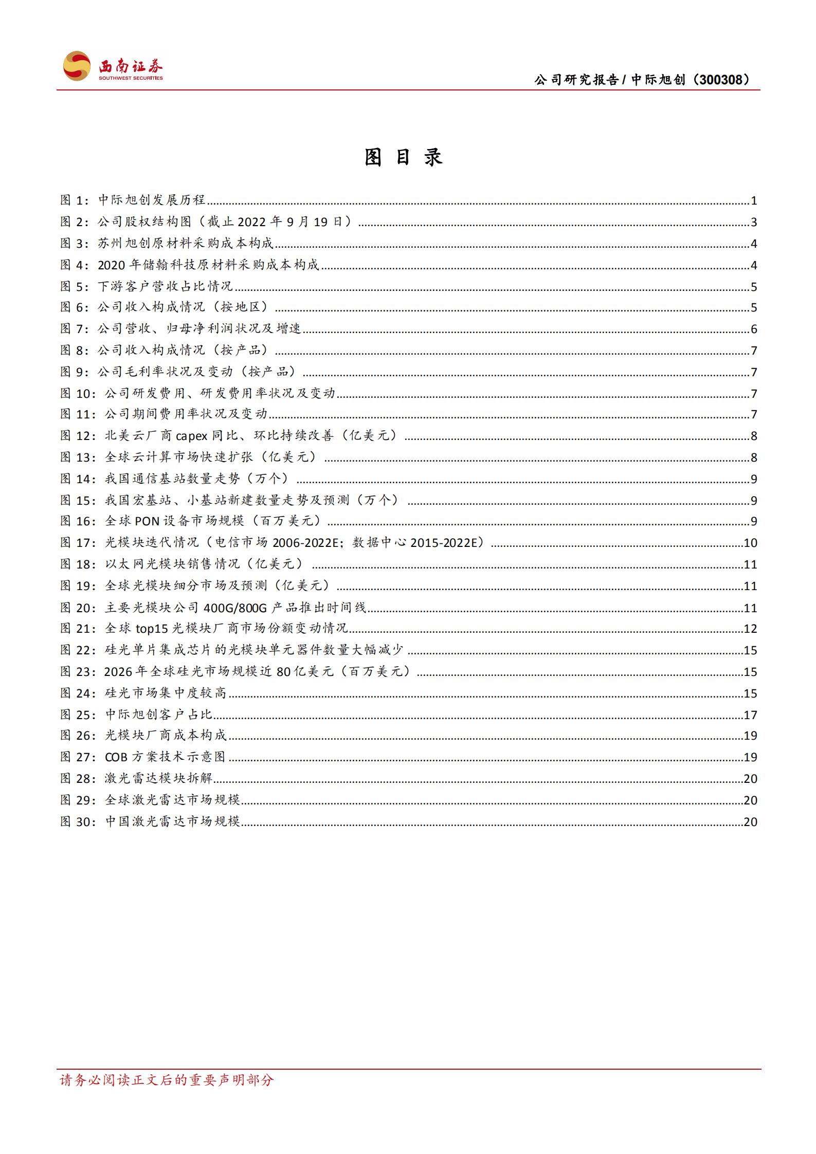 中际旭创-全球光模块龙头优势凸显，迎行业升级趋势振翅高飞-220918.pdf 第3页
