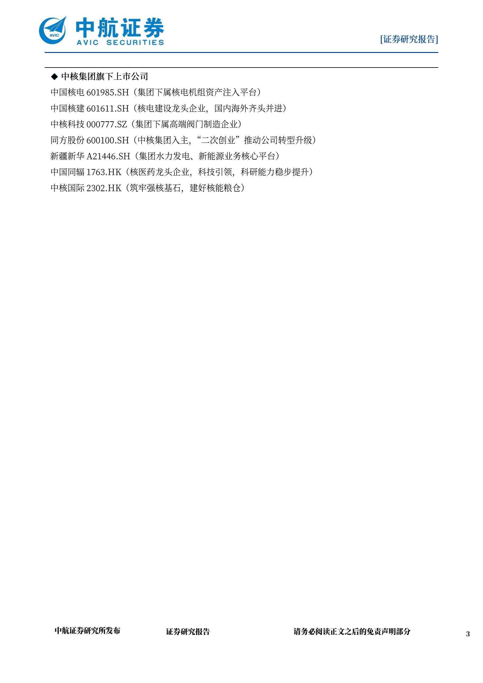 中国核工业集团深度报告：中国核能发展与核电建设的主力军-220915.pdf 第3页