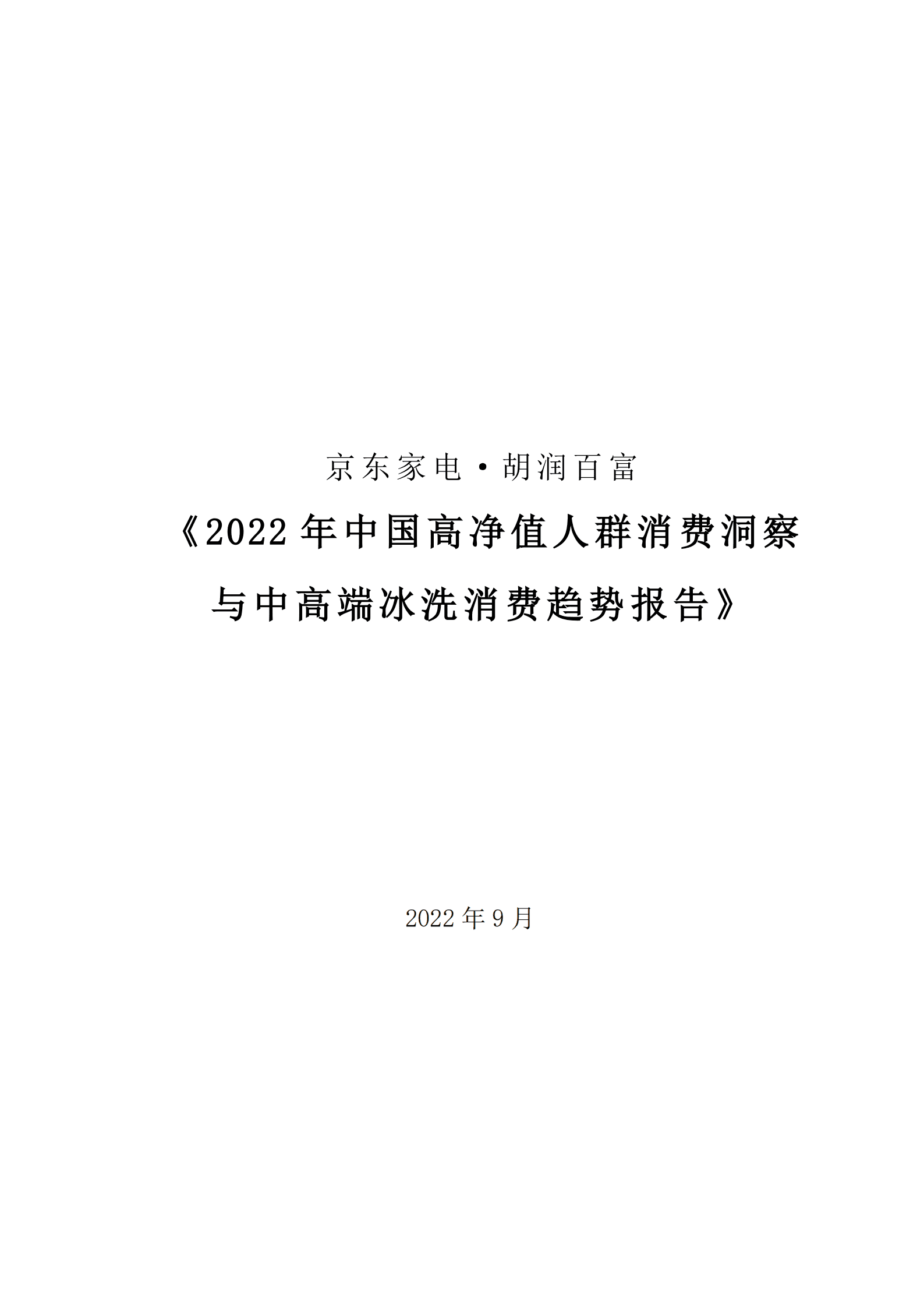 京东家电&胡润百富：2022年中国高净值人群消费洞察与中高端冰洗消费趋势报告.pdf 第1页