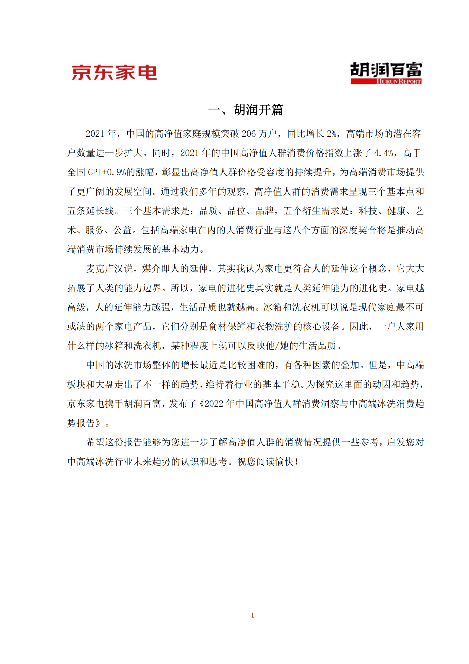 京东家电&胡润百富：2022年中国高净值人群消费洞察与中高端冰洗消费趋势报告.pdf 第3页