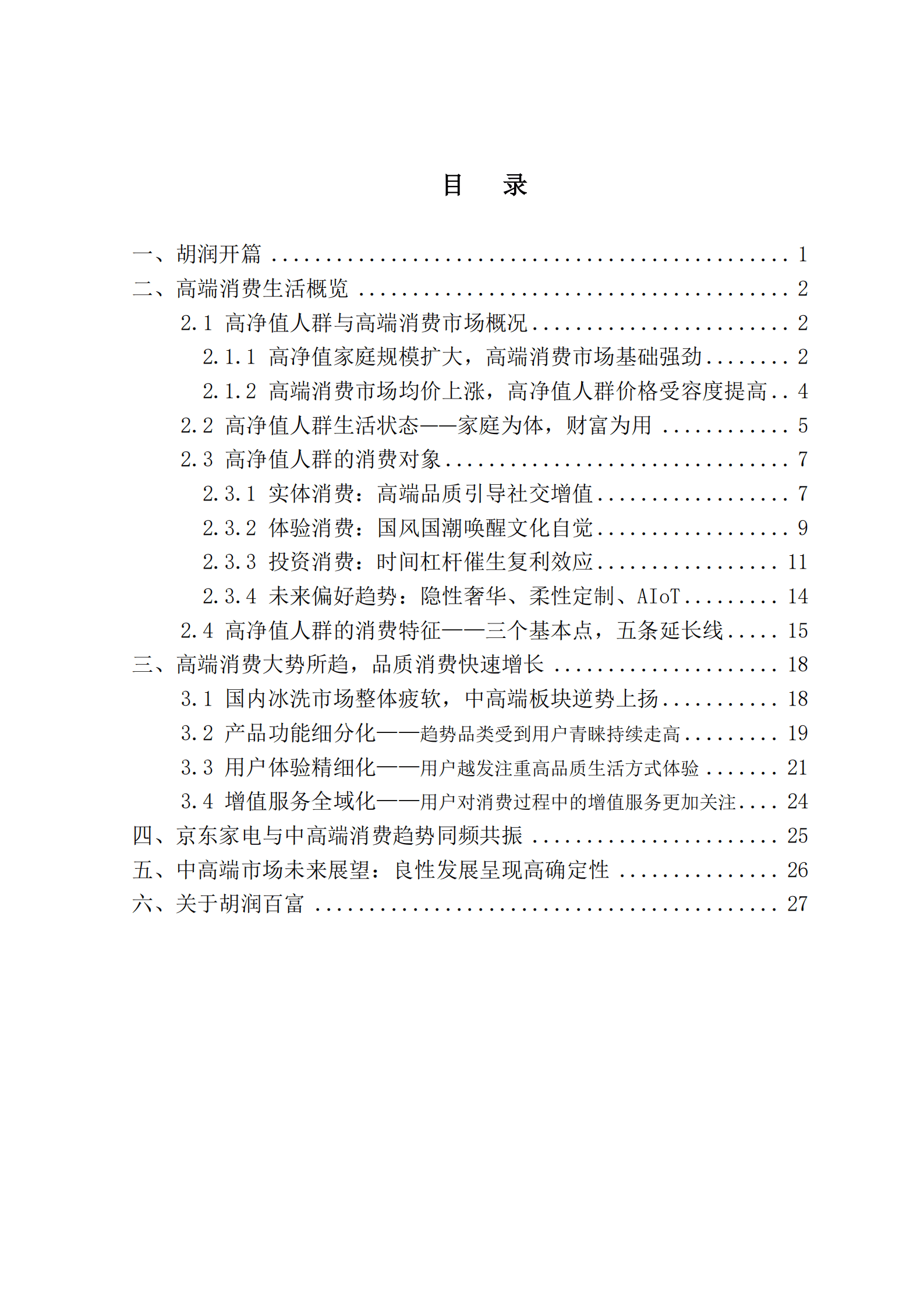 京东家电&胡润百富：2022年中国高净值人群消费洞察与中高端冰洗消费趋势报告.pdf 第2页