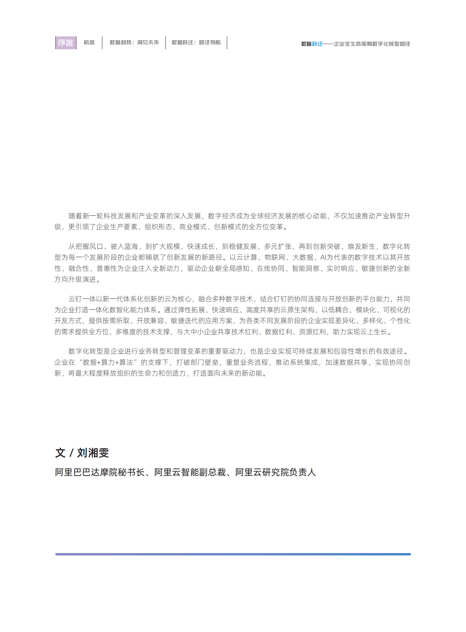 阿里云&罗兰贝格：数智跃迁-企业全生命周期数字化转型路径（2022）.pdf 第6页
