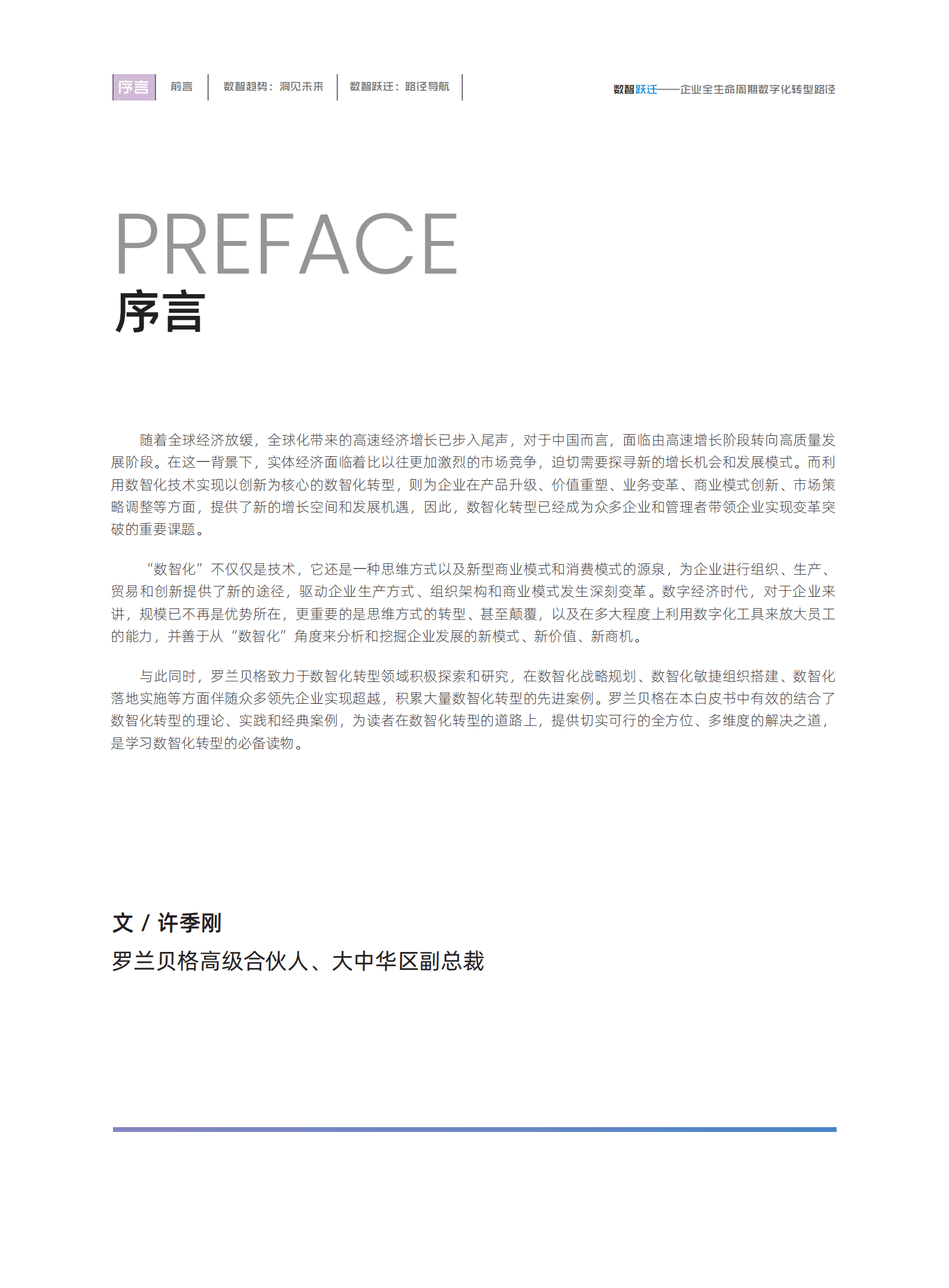阿里云&罗兰贝格：数智跃迁-企业全生命周期数字化转型路径（2022）.pdf 第4页