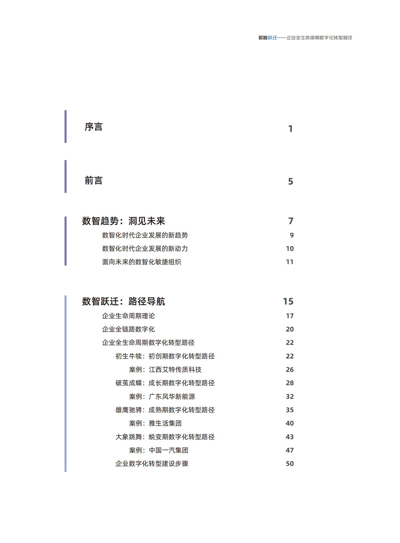 阿里云&罗兰贝格：数智跃迁-企业全生命周期数字化转型路径（2022）.pdf 第3页