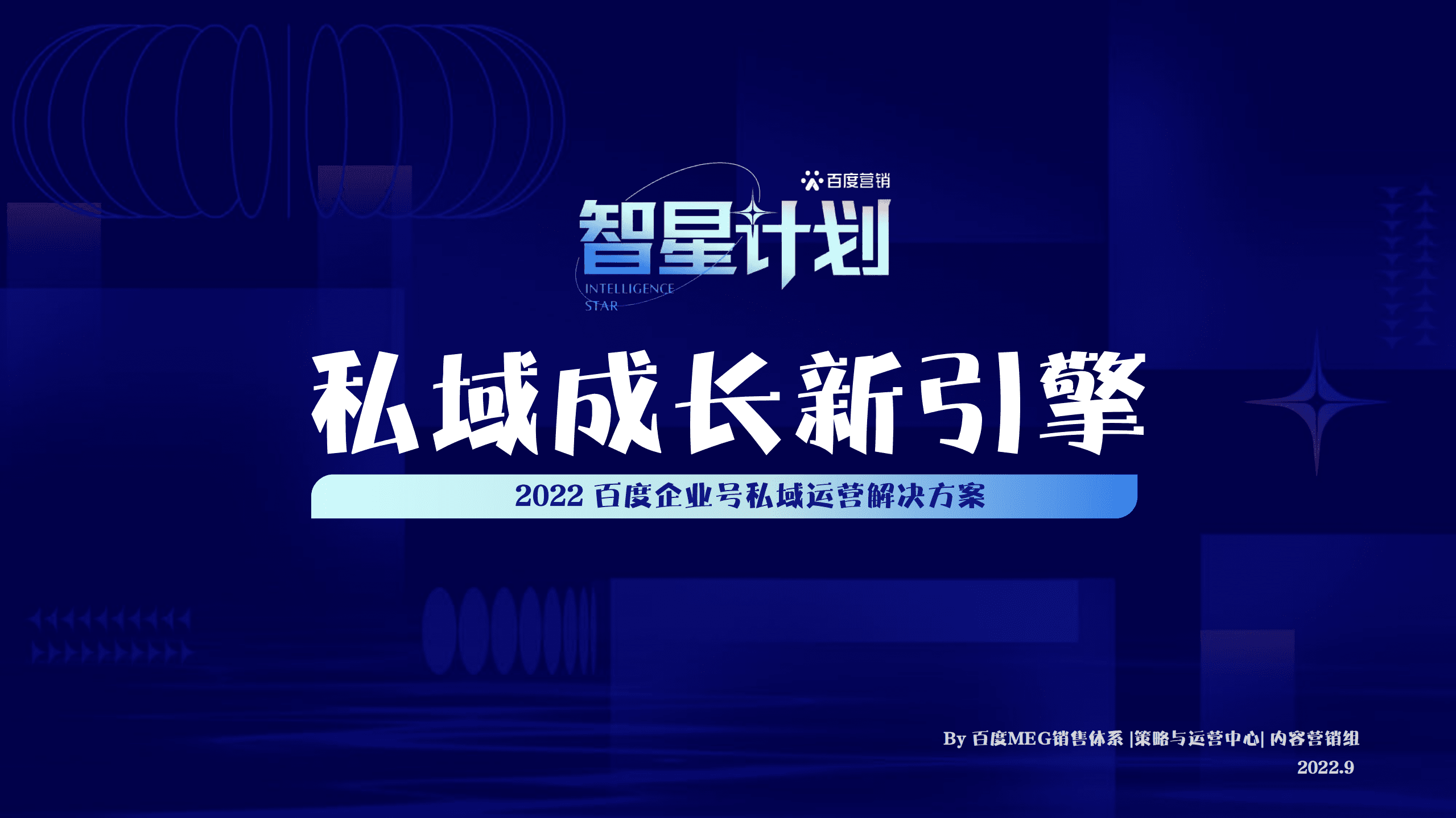 百度营销：2022百度企业号私域运营解决方案.pdf 第1页