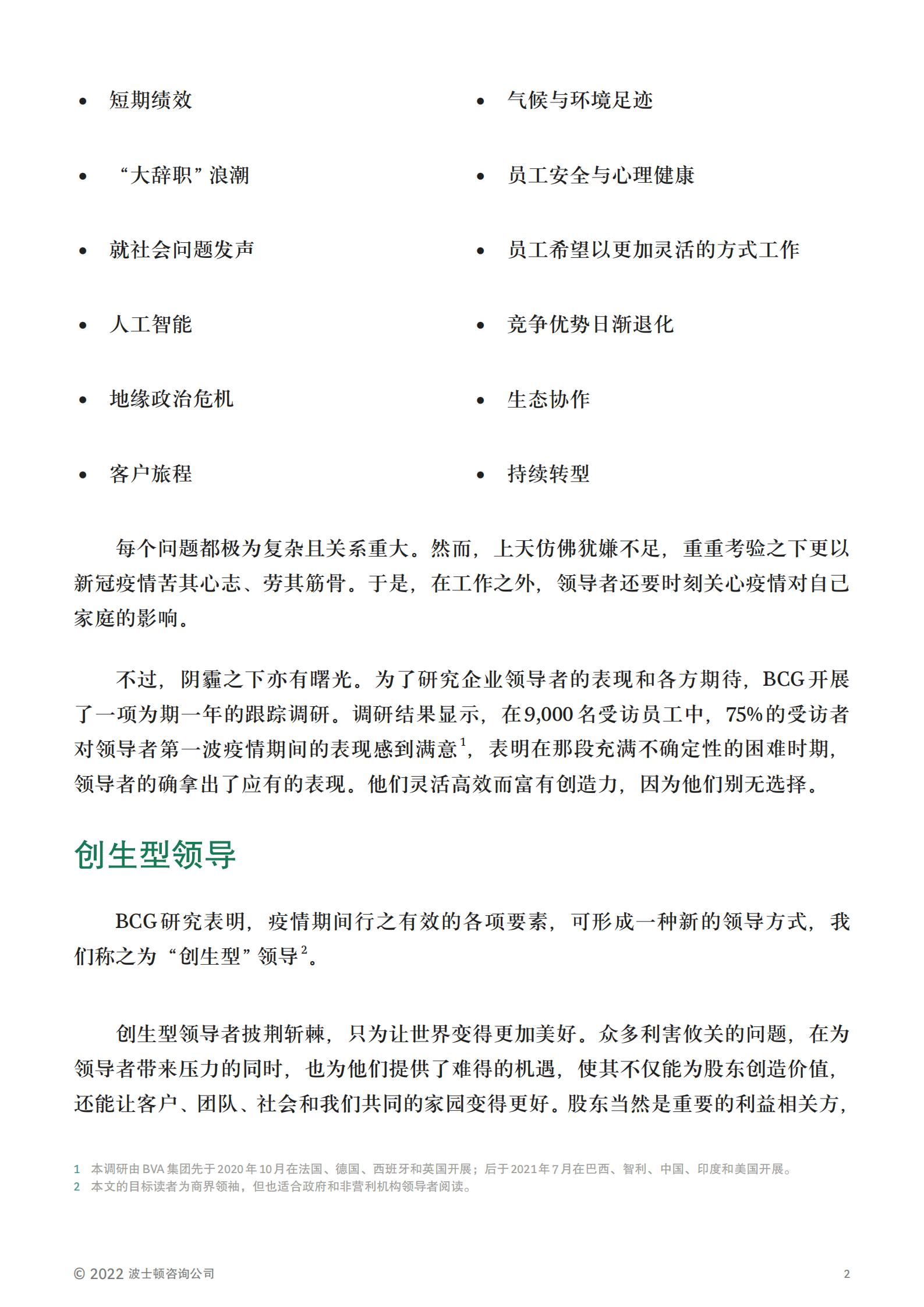 波士顿咨询：世界为何需要“创生型”领导者？（2022）.pdf 第2页