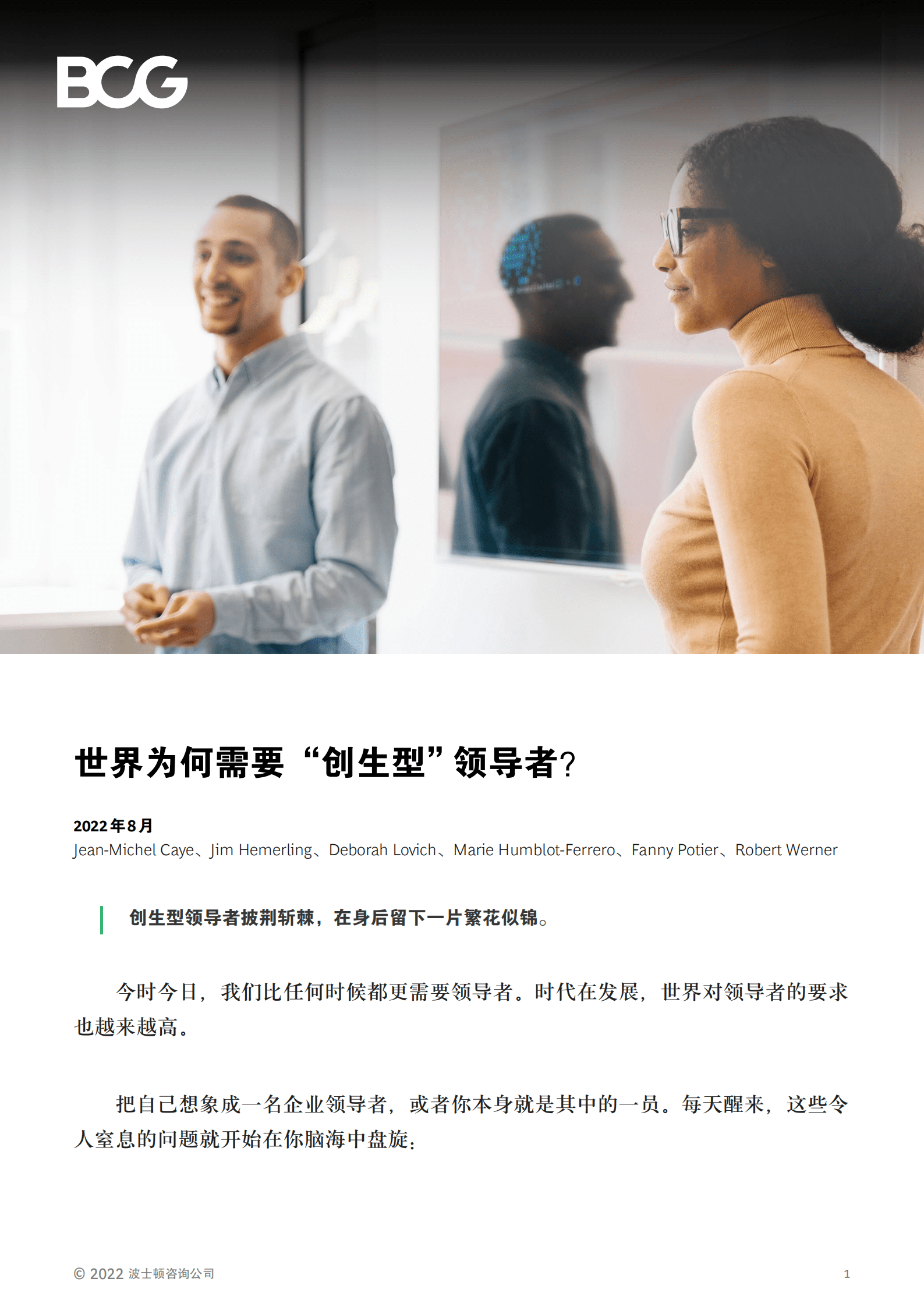 波士顿咨询：世界为何需要“创生型”领导者？（2022）.pdf 第1页
