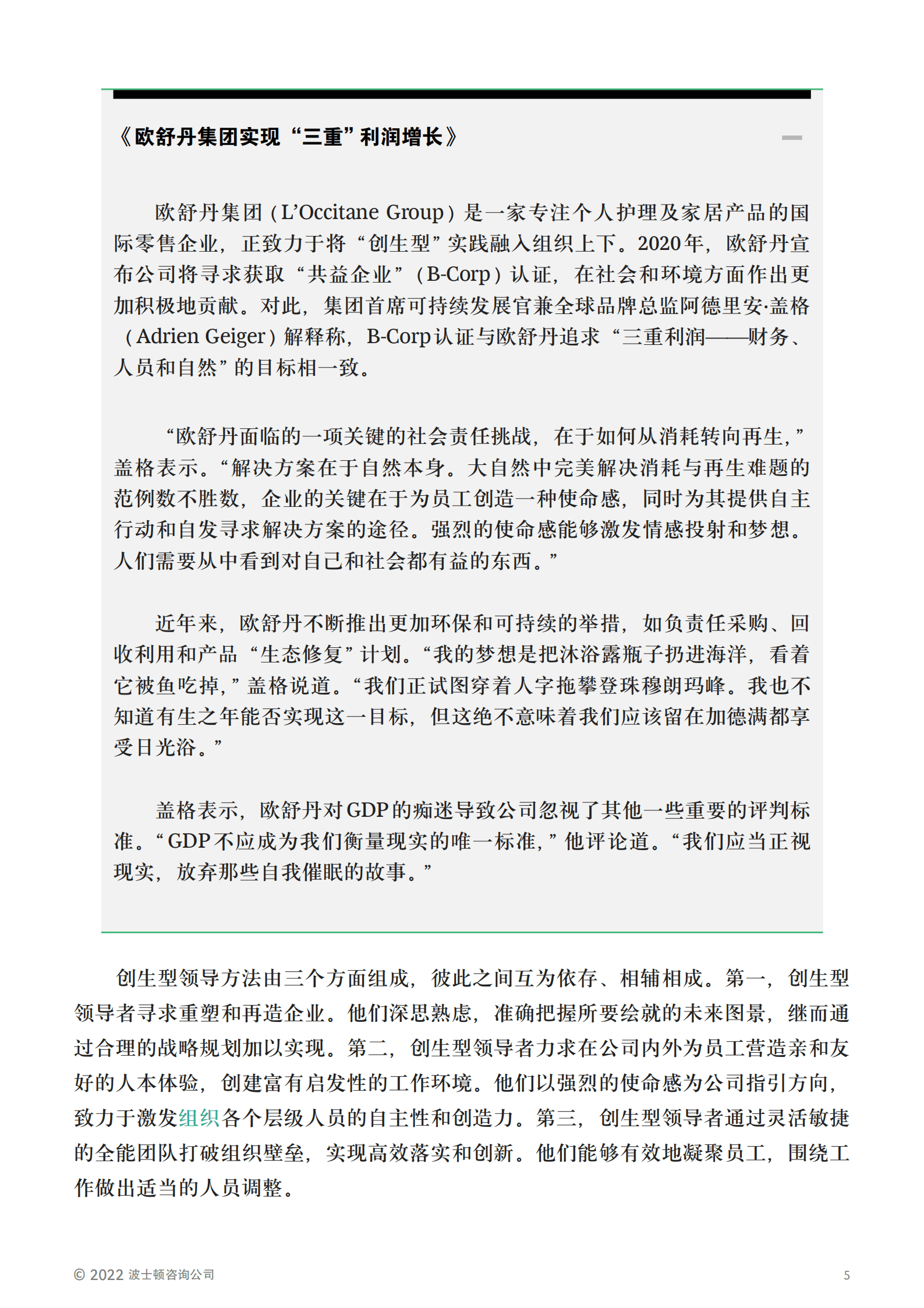 波士顿咨询：世界为何需要“创生型”领导者？（2022）.pdf 第5页