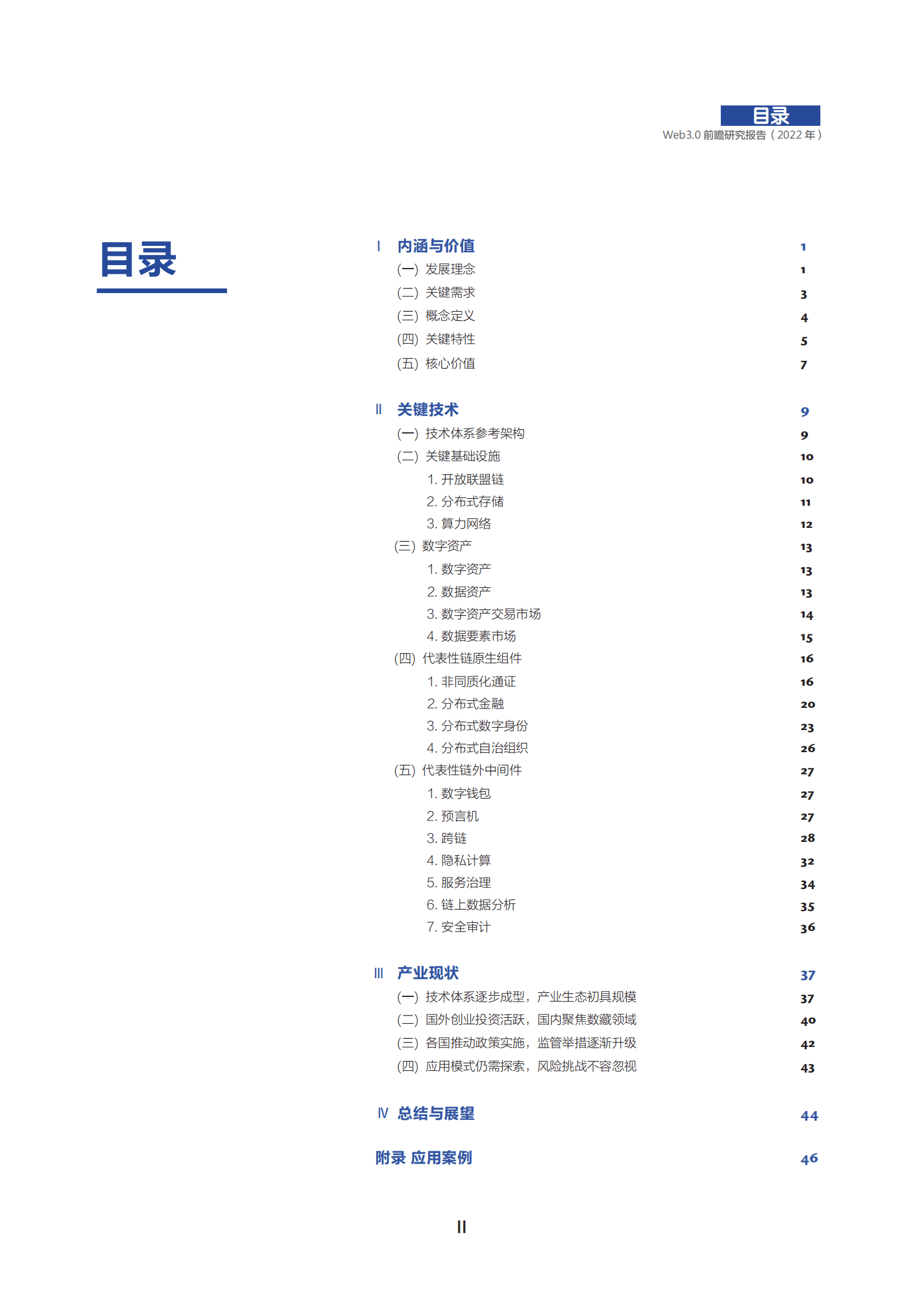 可信区块链推进计划：2022年Web3.0前瞻研究报告.pdf 第3页