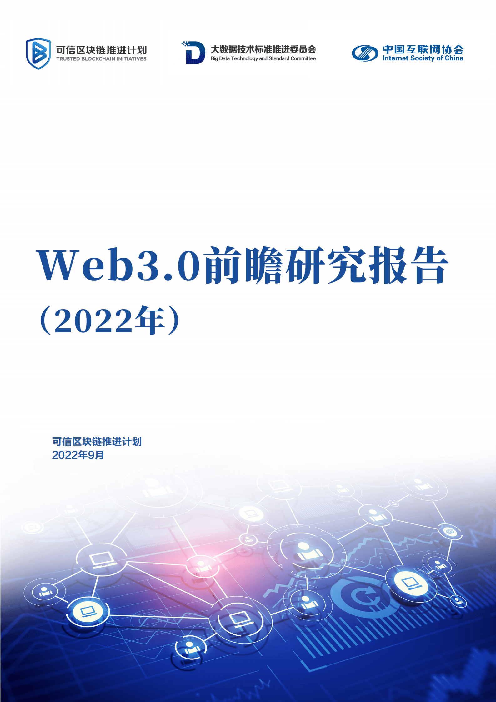 可信区块链推进计划：2022年Web3.0前瞻研究报告.pdf 第1页