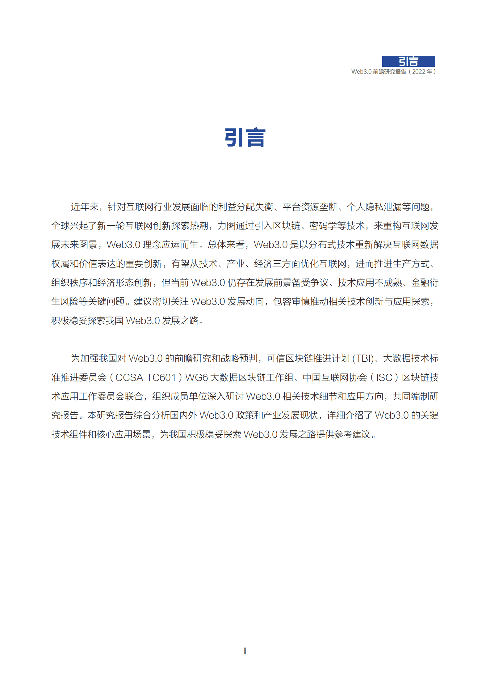 可信区块链推进计划：2022年Web3.0前瞻研究报告.pdf 第2页
