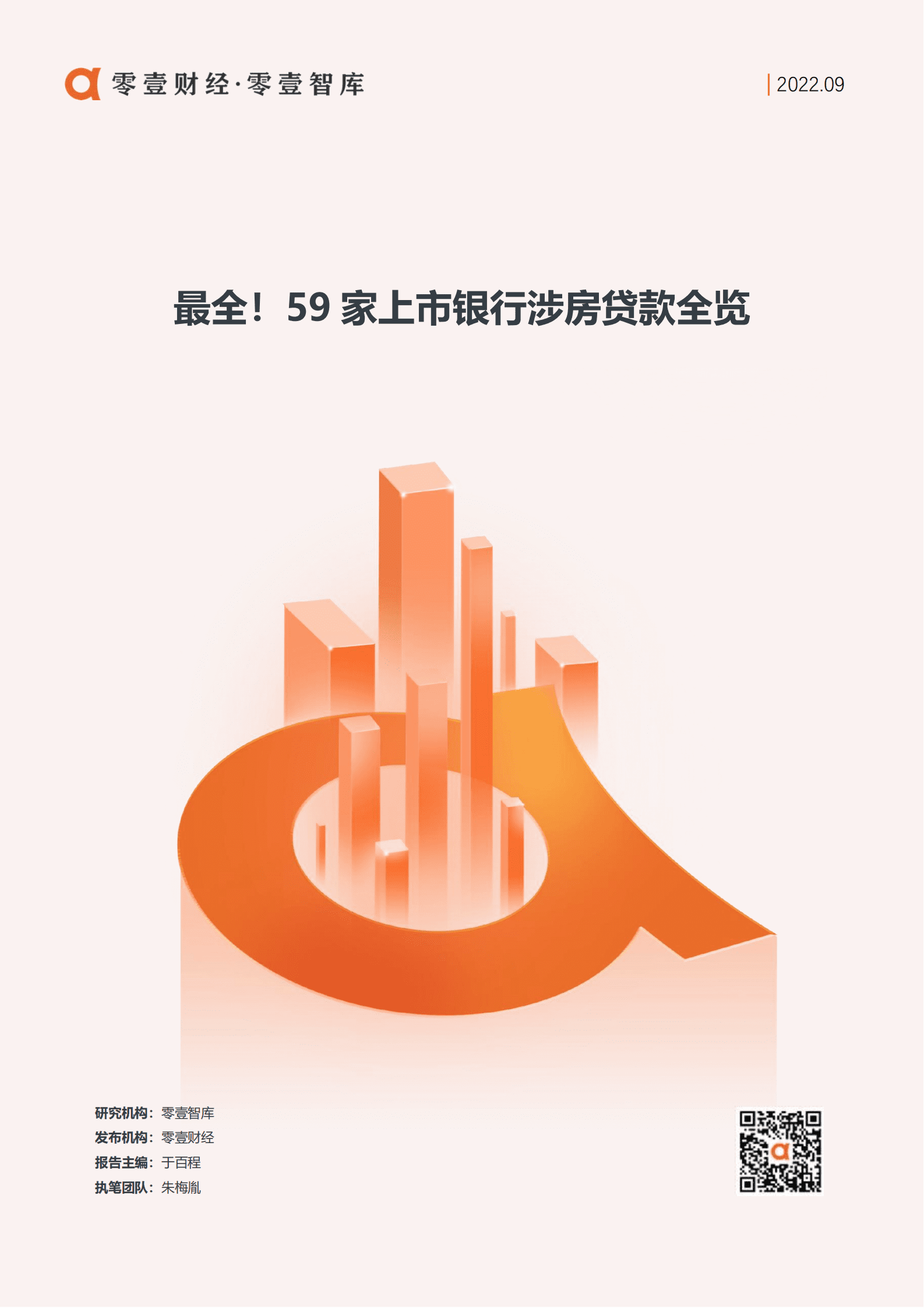 零壹智库：59家上市银行涉房贷款全览（2022）.pdf 第1页