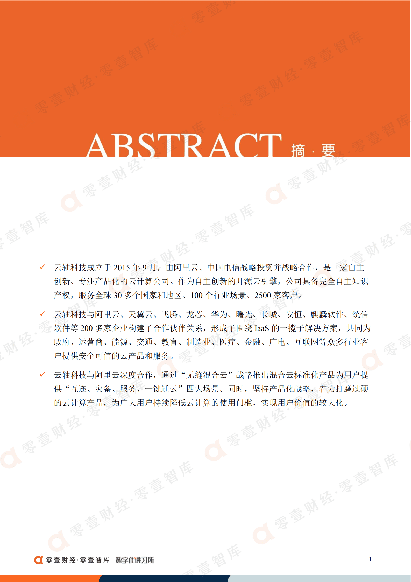 零壹智库：云轴科技：国内自研开源云引擎，携手阿里云推“无缝混合云”（2022）.pdf 第2页