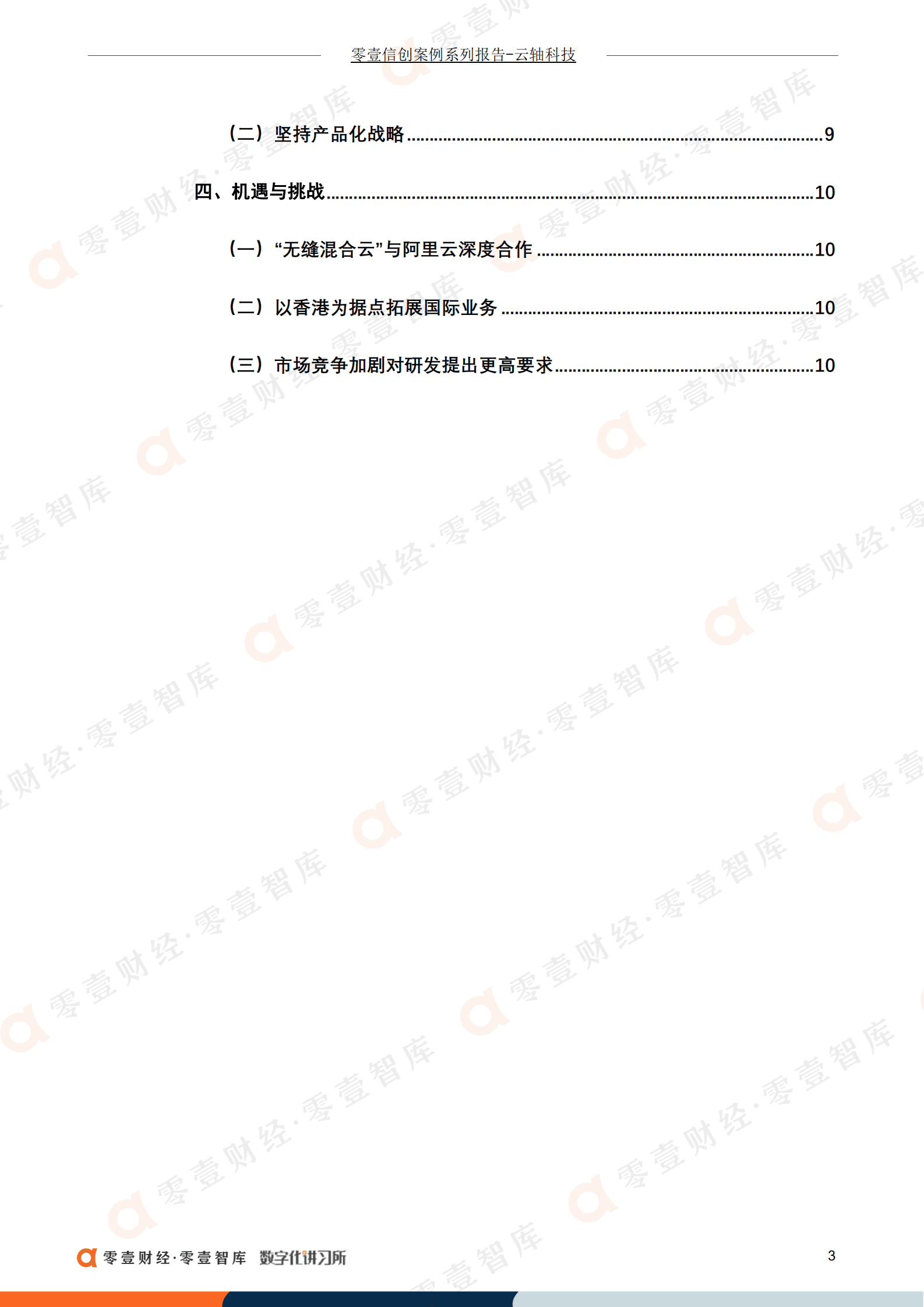 零壹智库：云轴科技：国内自研开源云引擎，携手阿里云推“无缝混合云”（2022）.pdf 第4页