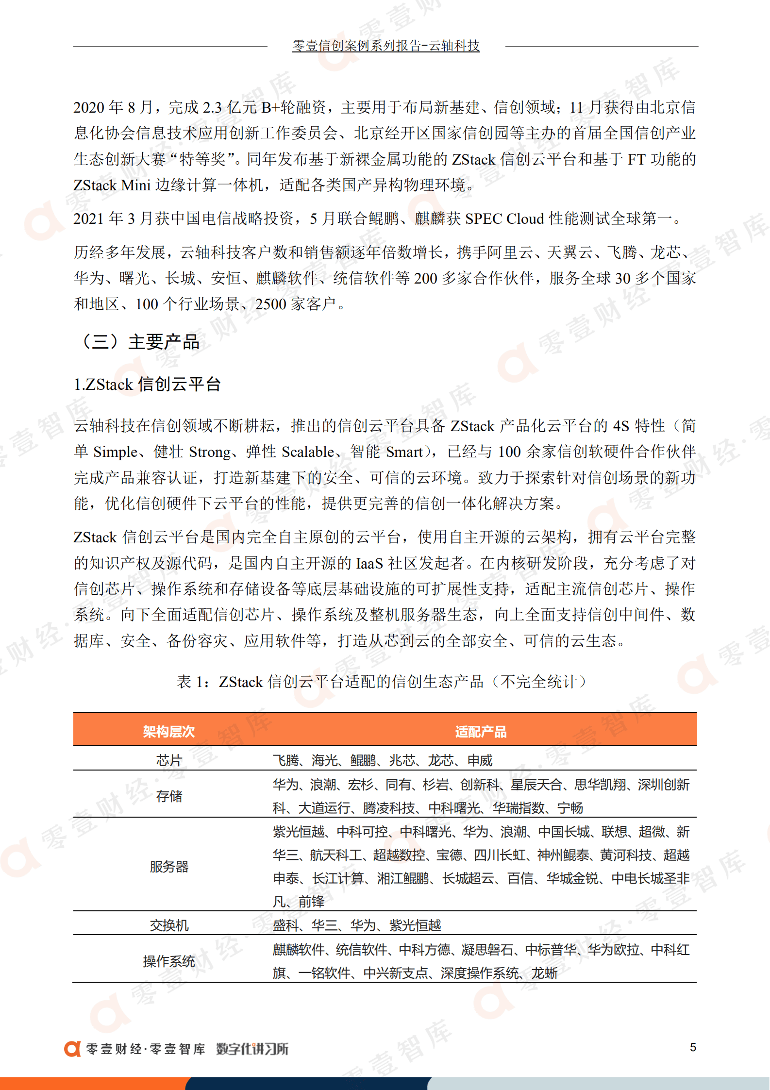 零壹智库：云轴科技：国内自研开源云引擎，携手阿里云推“无缝混合云”（2022）.pdf 第6页