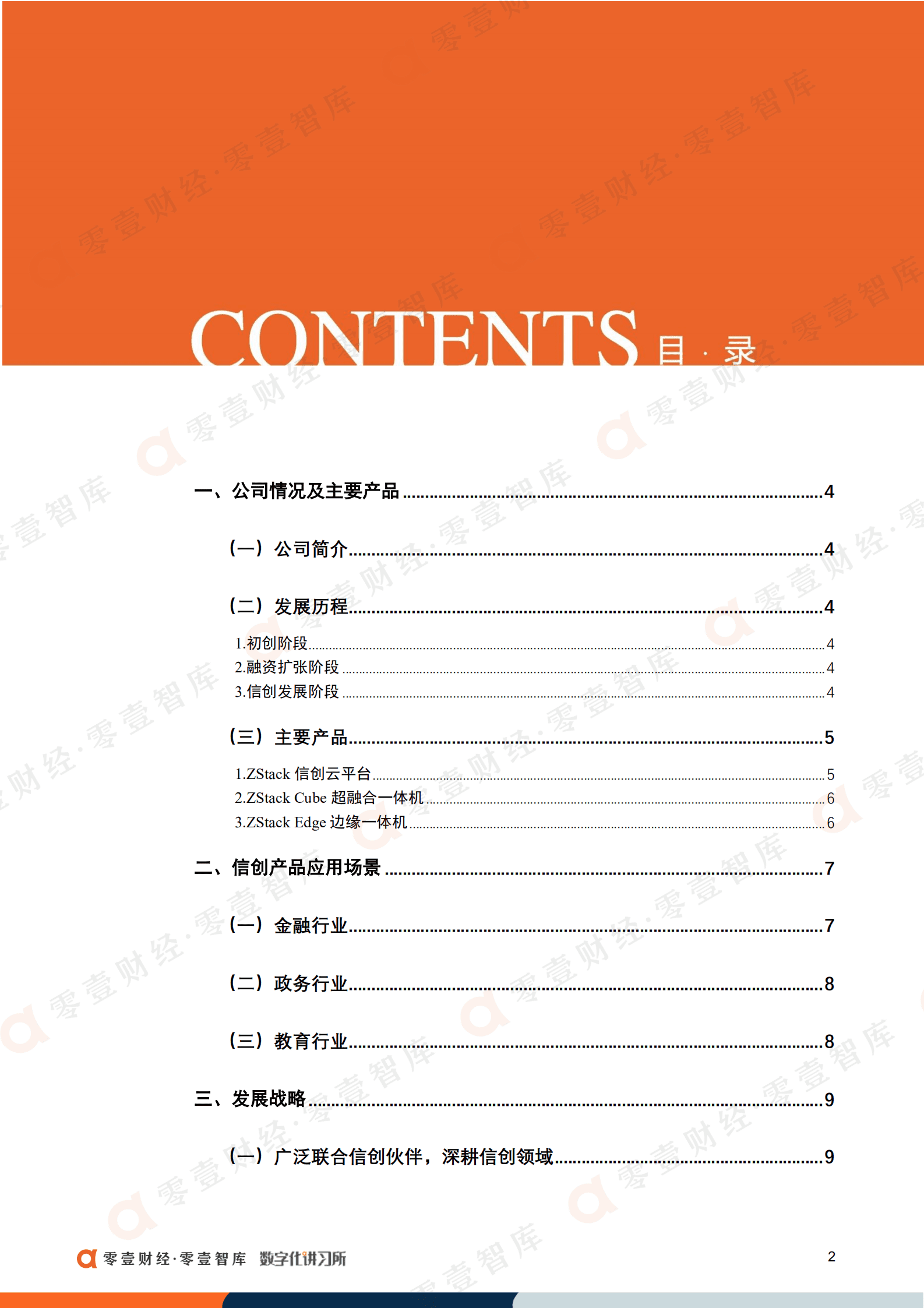 零壹智库：云轴科技：国内自研开源云引擎，携手阿里云推“无缝混合云”（2022）.pdf 第3页