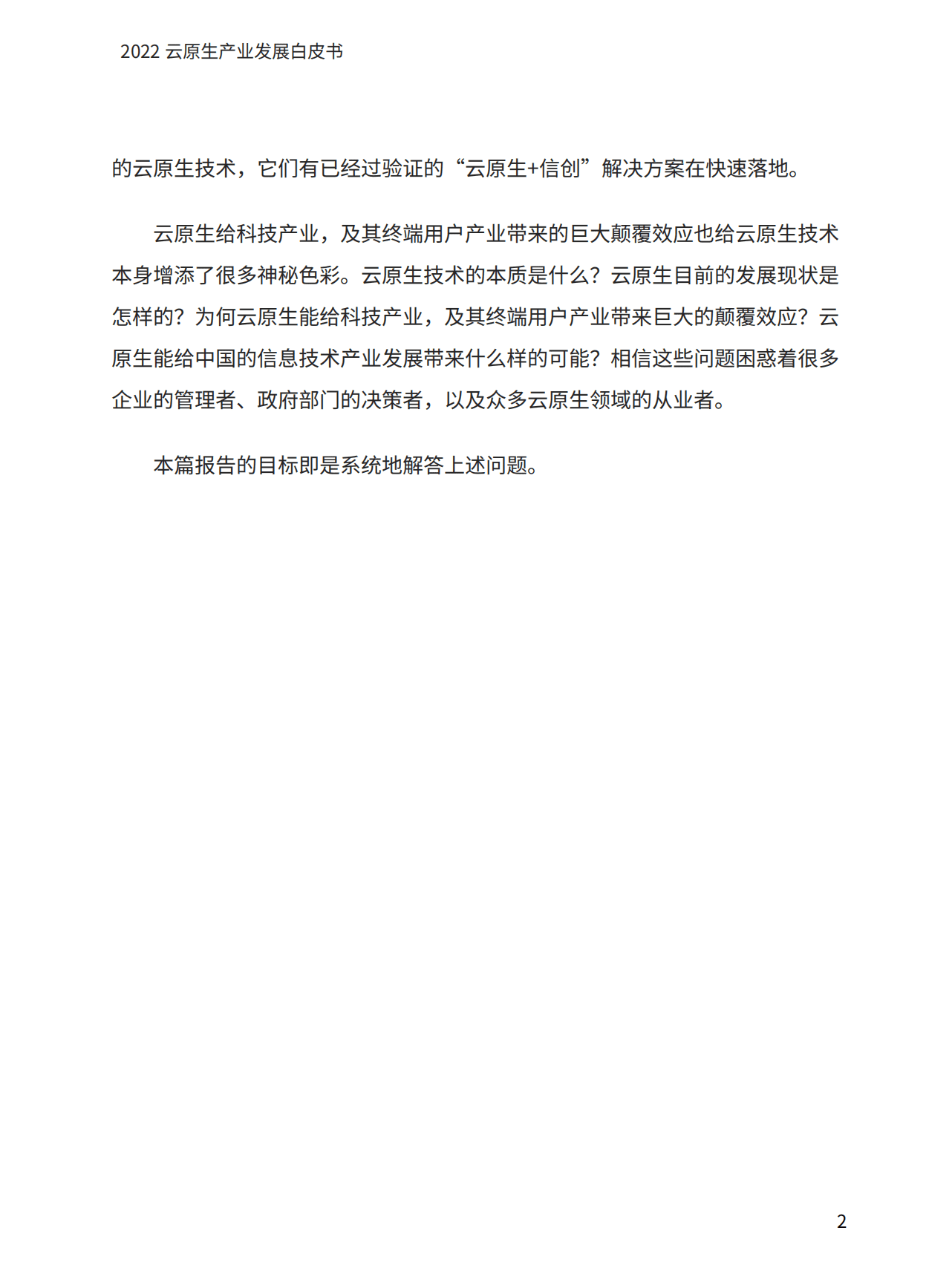 爱分析：2022云原生产业发展白皮书.pdf 第3页