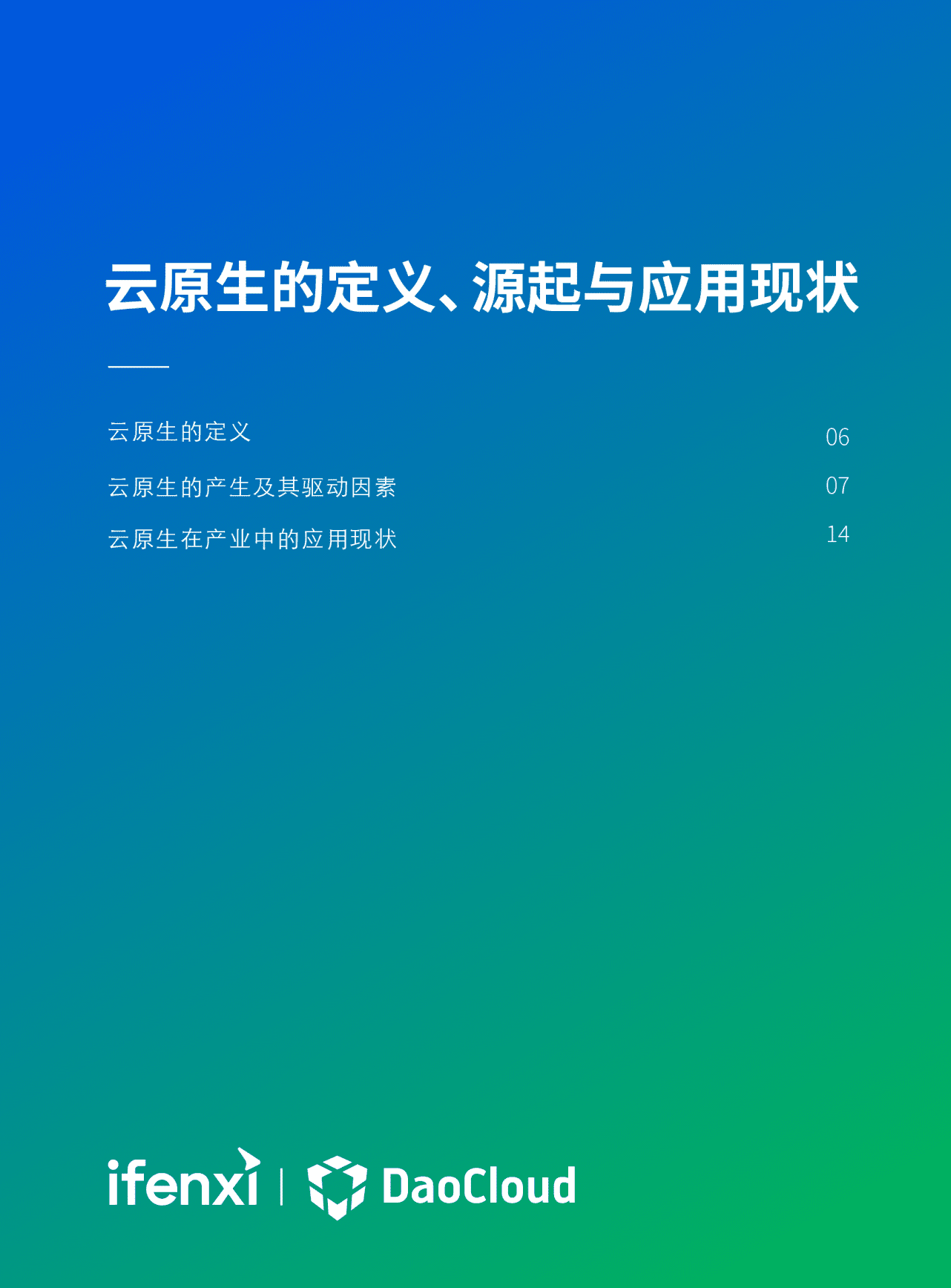 爱分析：2022云原生产业发展白皮书.pdf 第6页