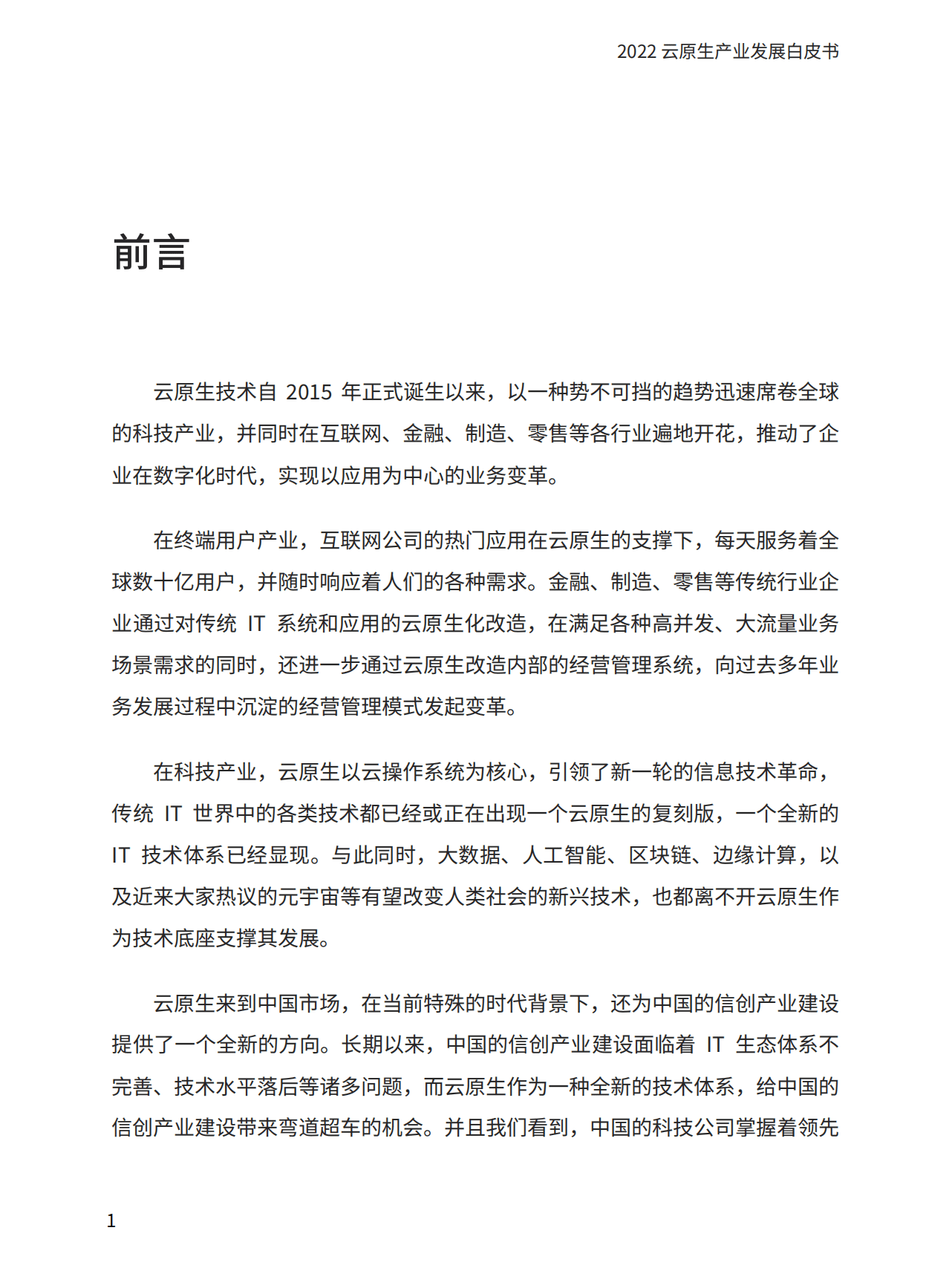 爱分析：2022云原生产业发展白皮书.pdf 第2页