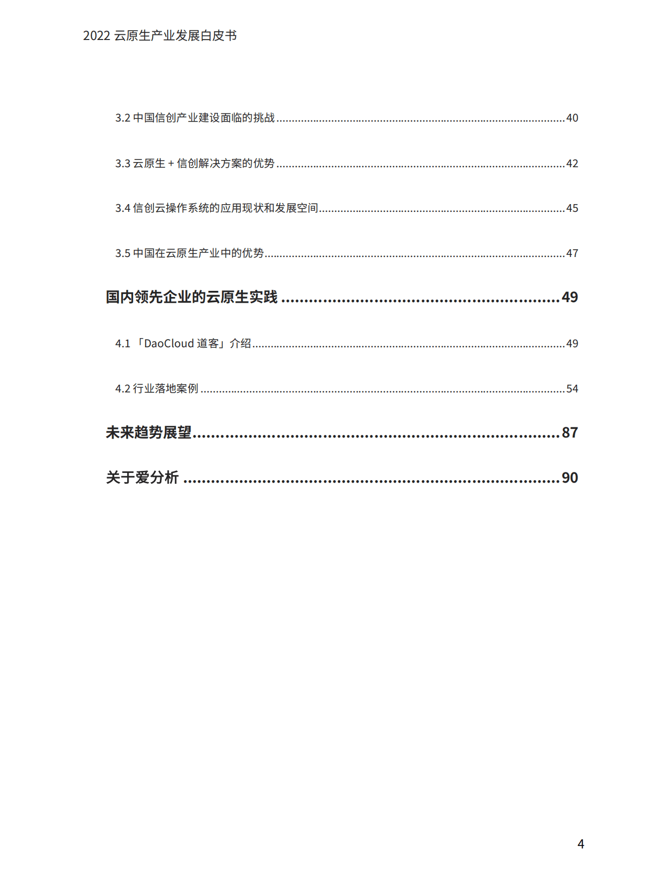 爱分析：2022云原生产业发展白皮书.pdf 第5页