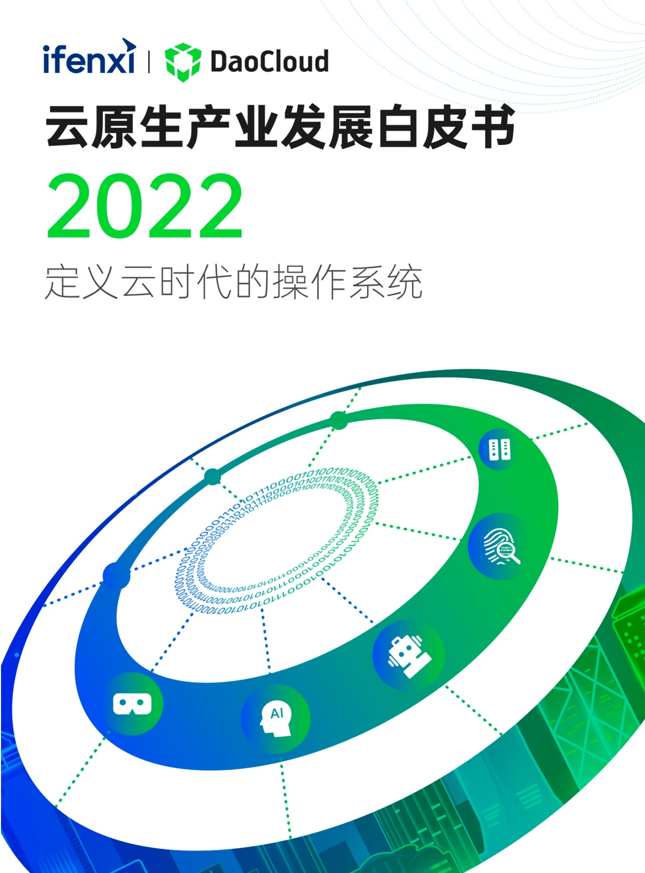 爱分析：2022云原生产业发展白皮书.pdf 第1页