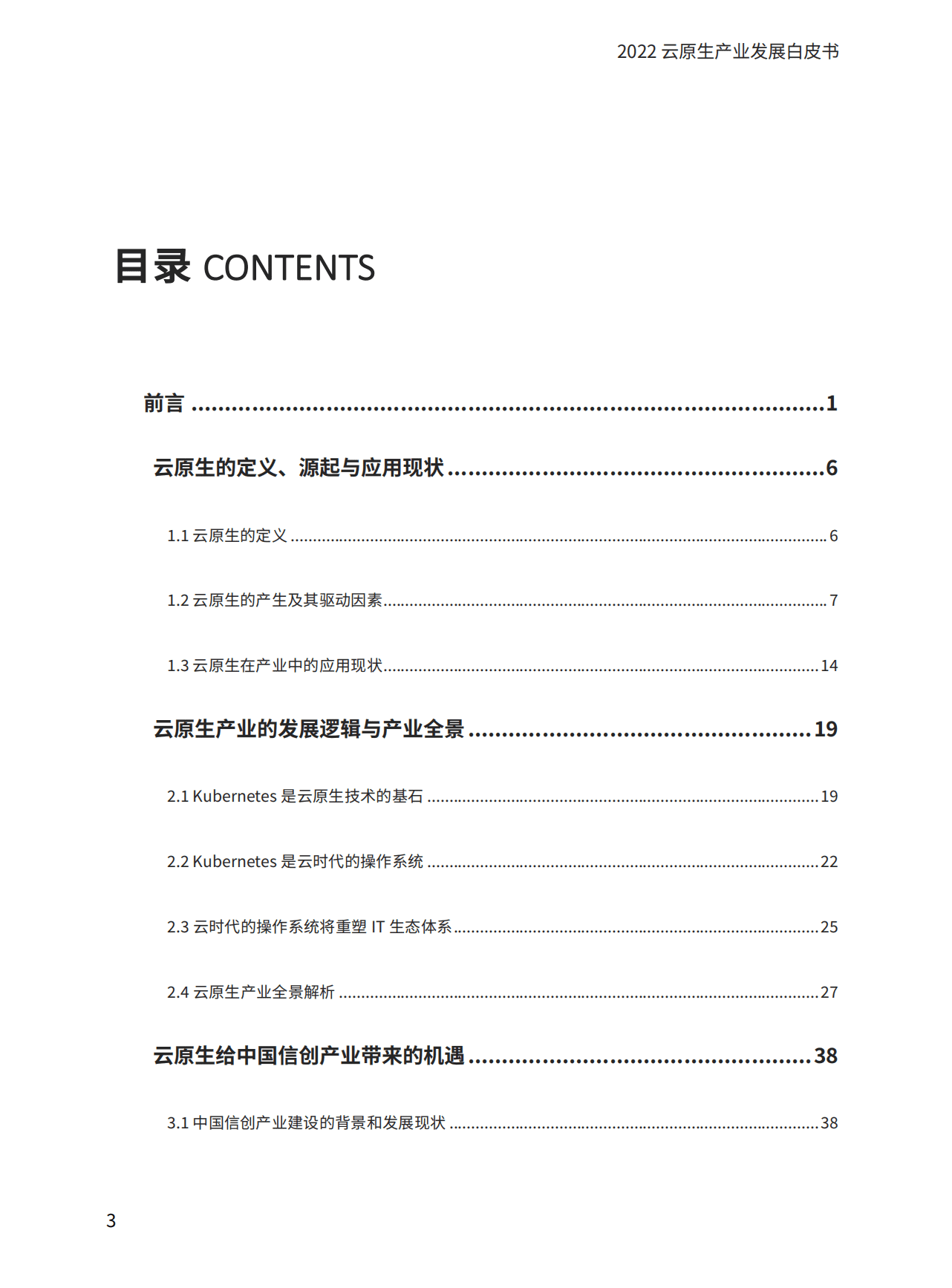 爱分析：2022云原生产业发展白皮书.pdf 第4页