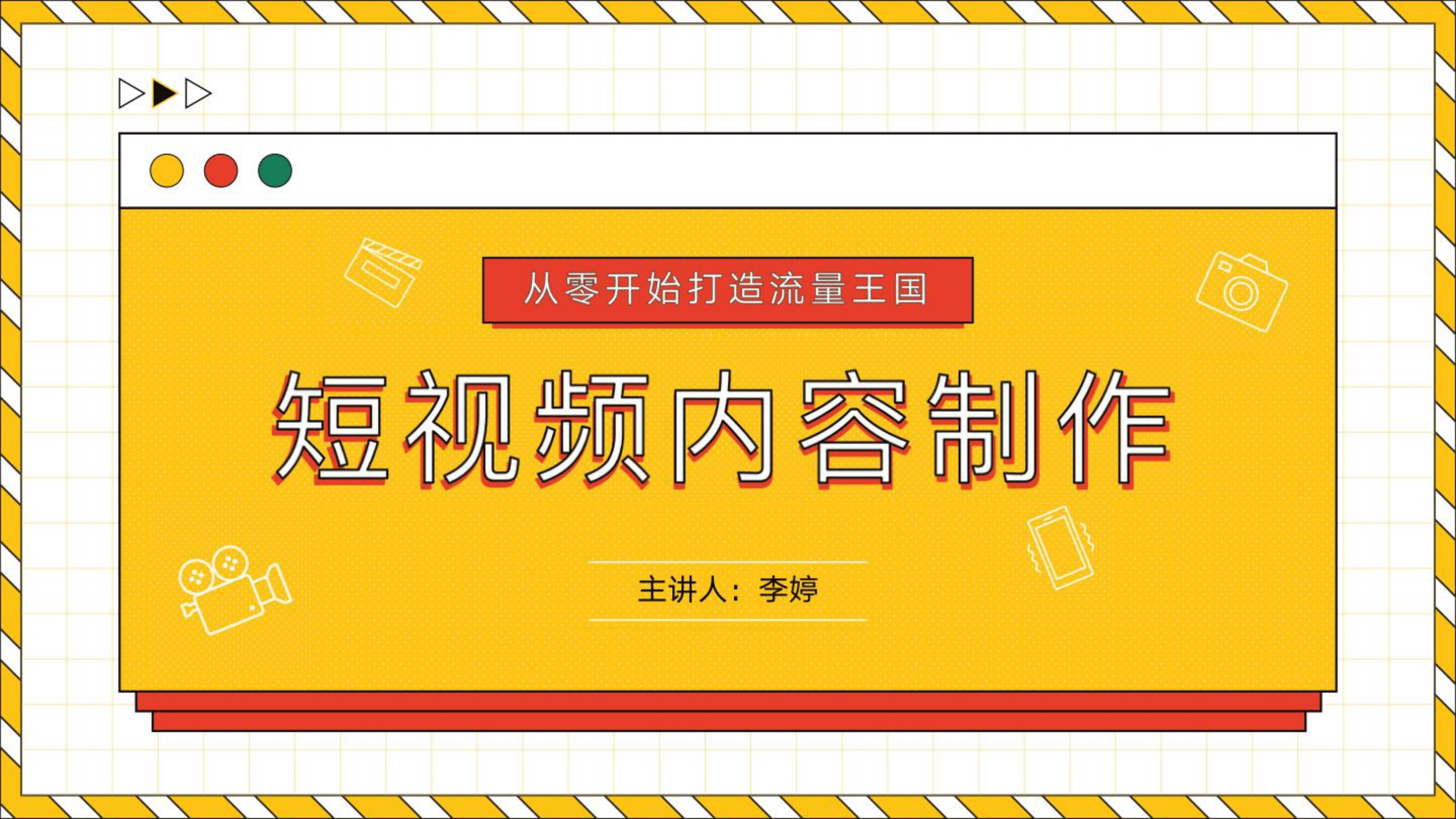 从零开始打造流量王国-短视频内容制作指南（2022）.pdf 第1页