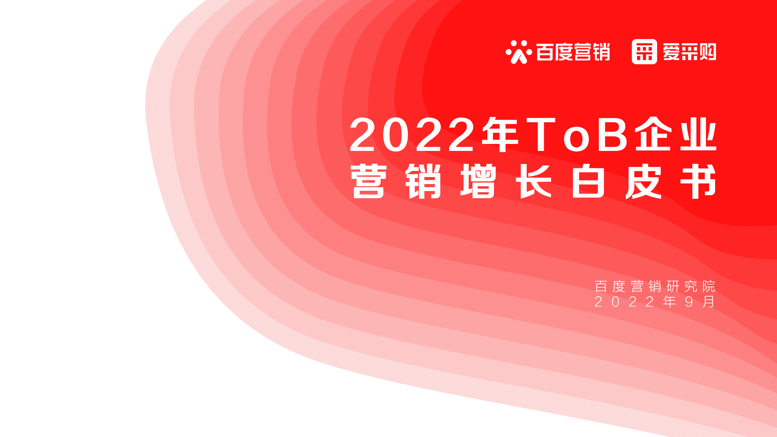 百度营销：2022年ToB企业营销增长白皮书.pdf 第1页