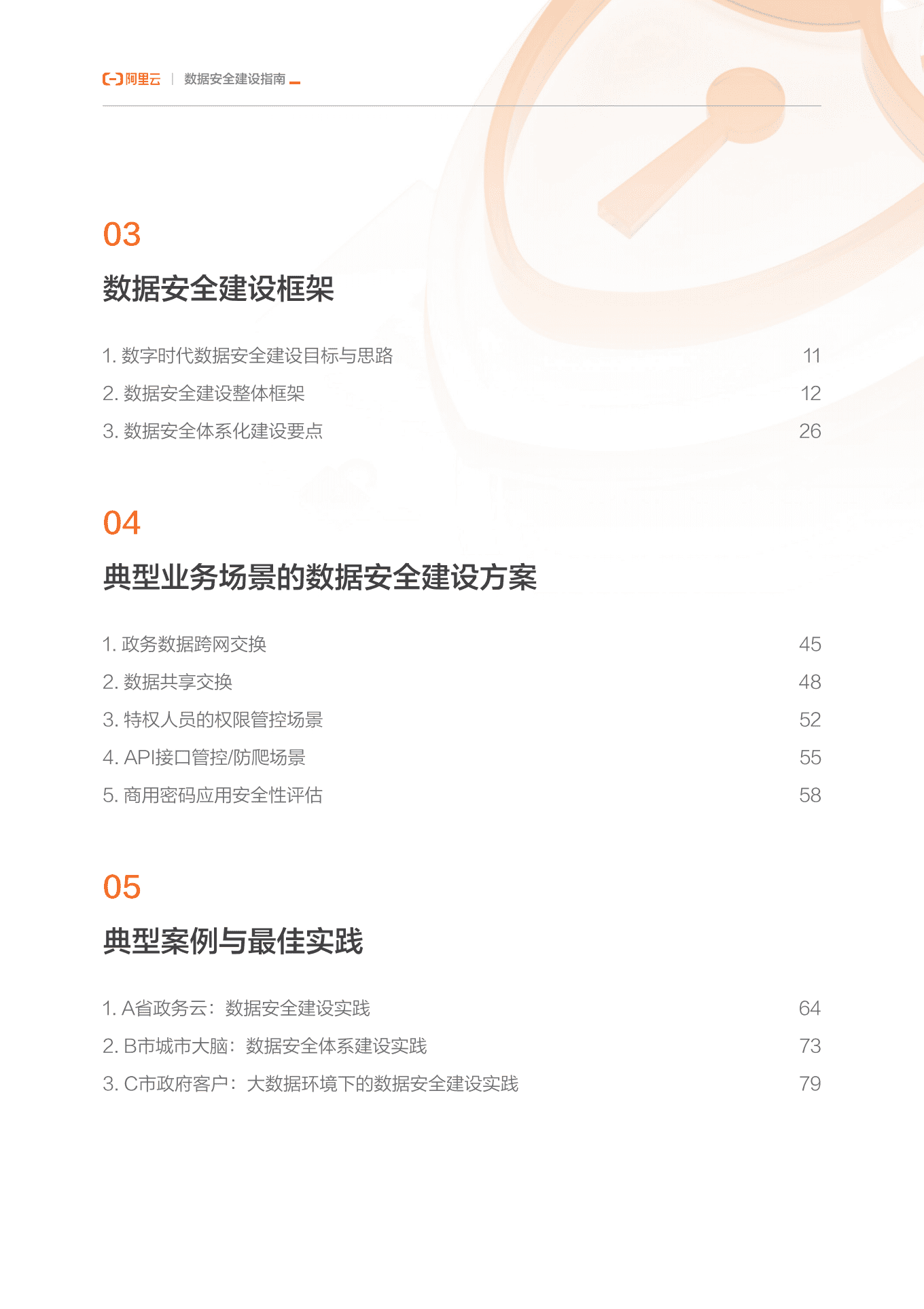 阿里云：2022云上数字政府之数据安全建设指南.pdf 第6页