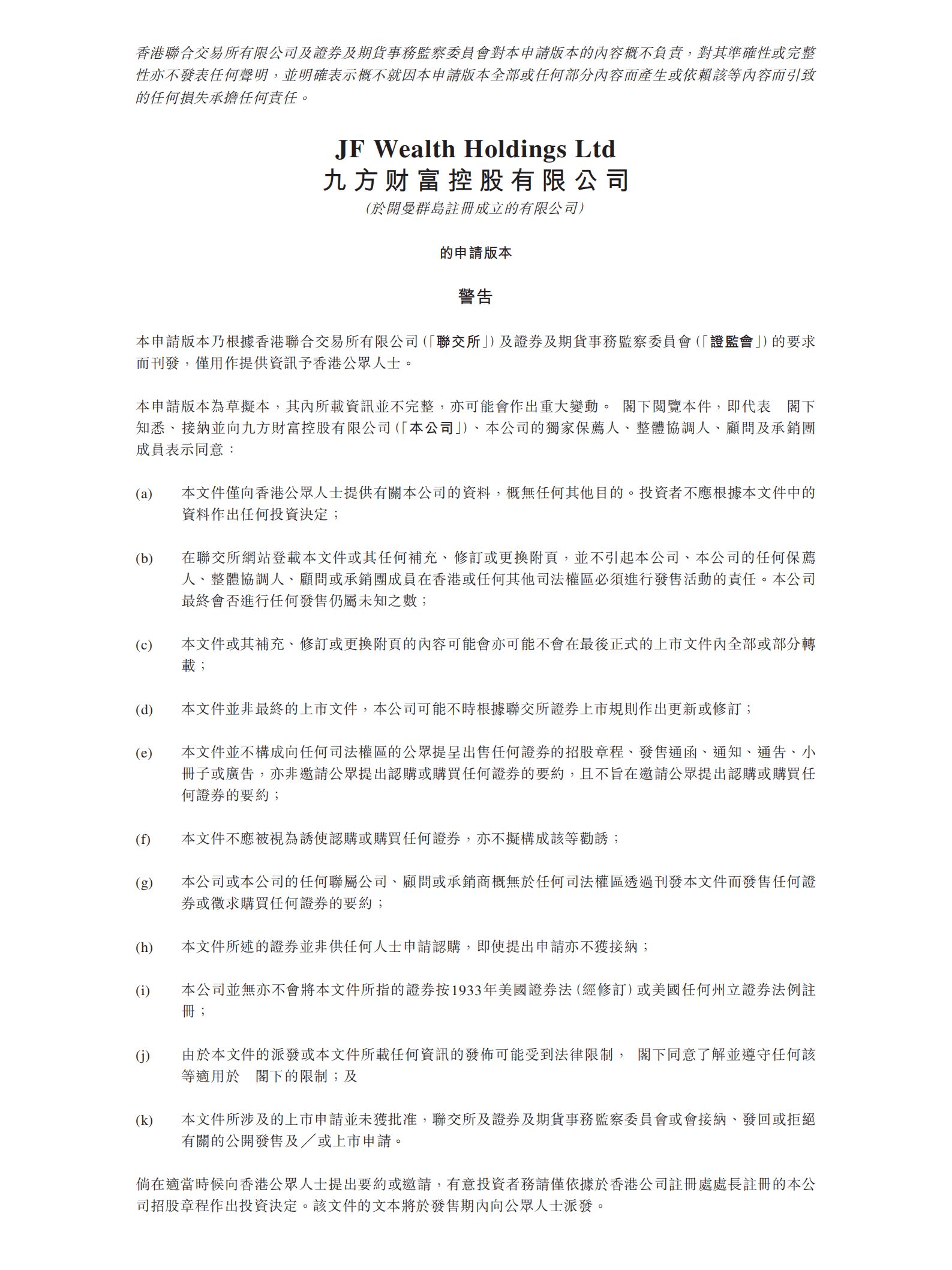 九方财富控股有限公司招股说明书.pdf 第1页