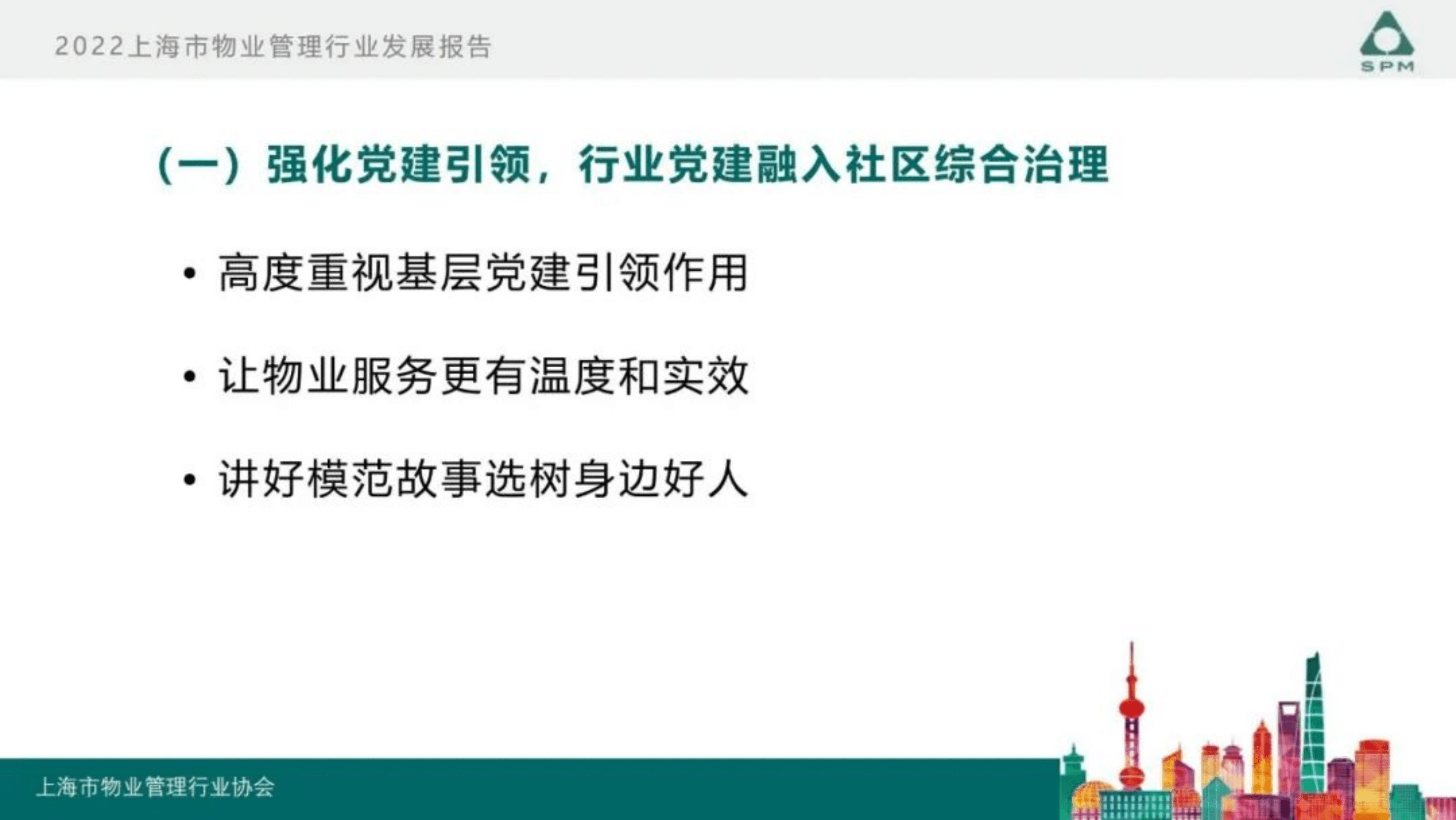 上海市物业管理行业协会：2022年度上海市物业管理行业发展报告.pdf 第5页