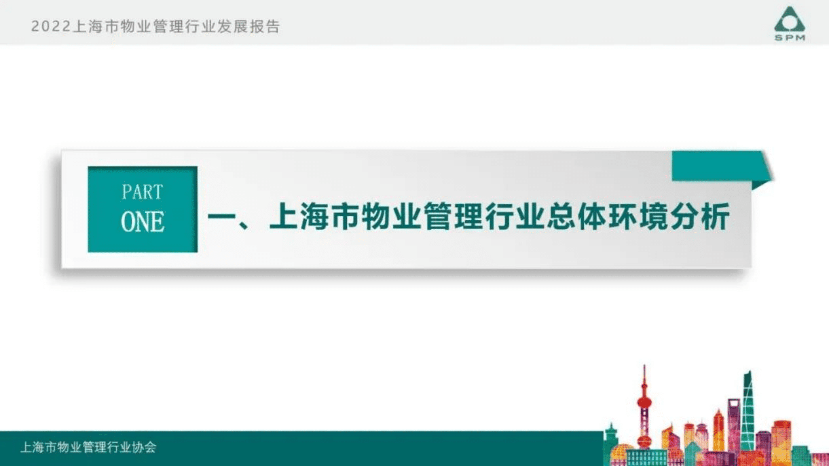 上海市物业管理行业协会：2022年度上海市物业管理行业发展报告.pdf 第4页