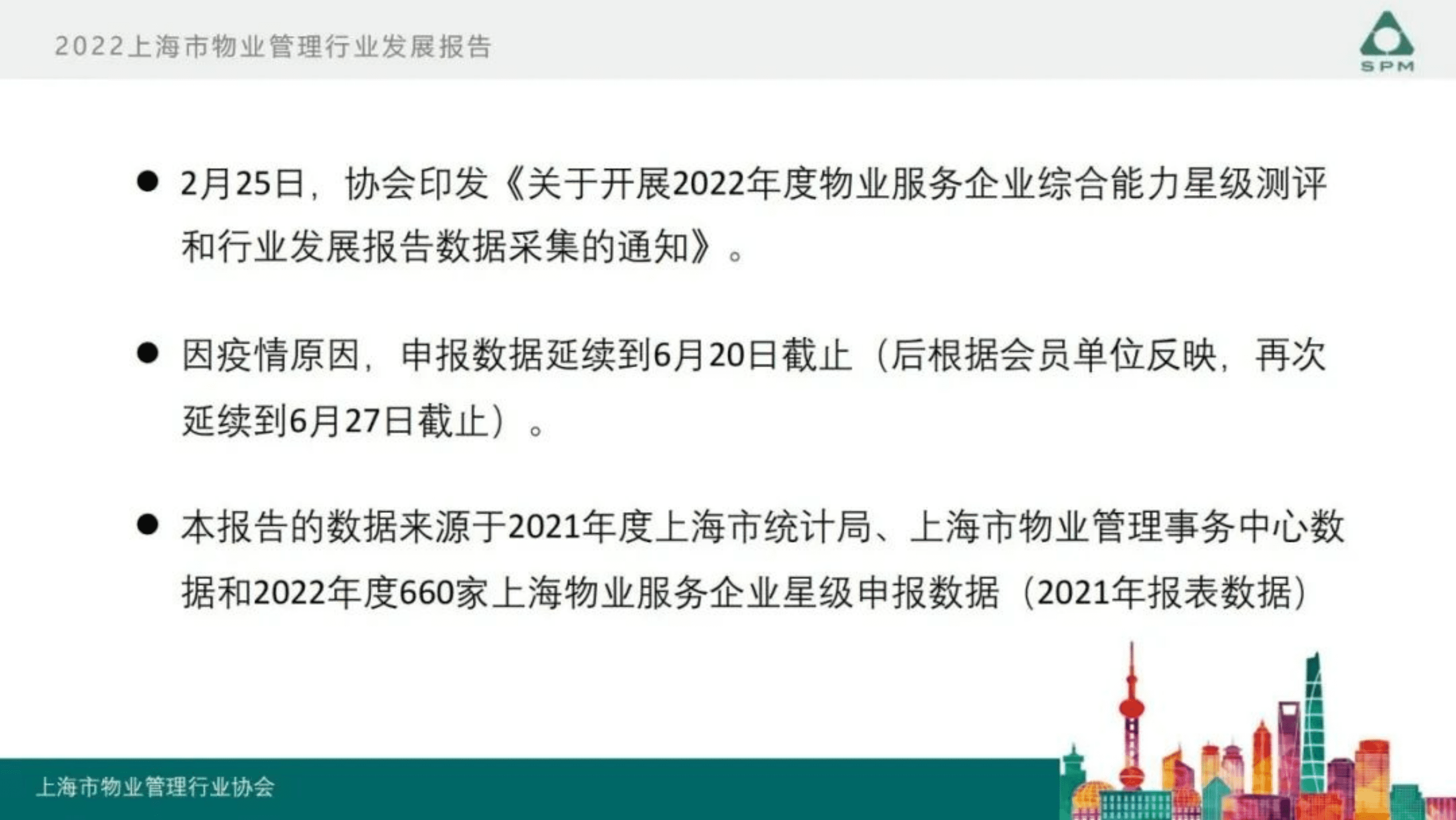 上海市物业管理行业协会：2022年度上海市物业管理行业发展报告.pdf 第2页