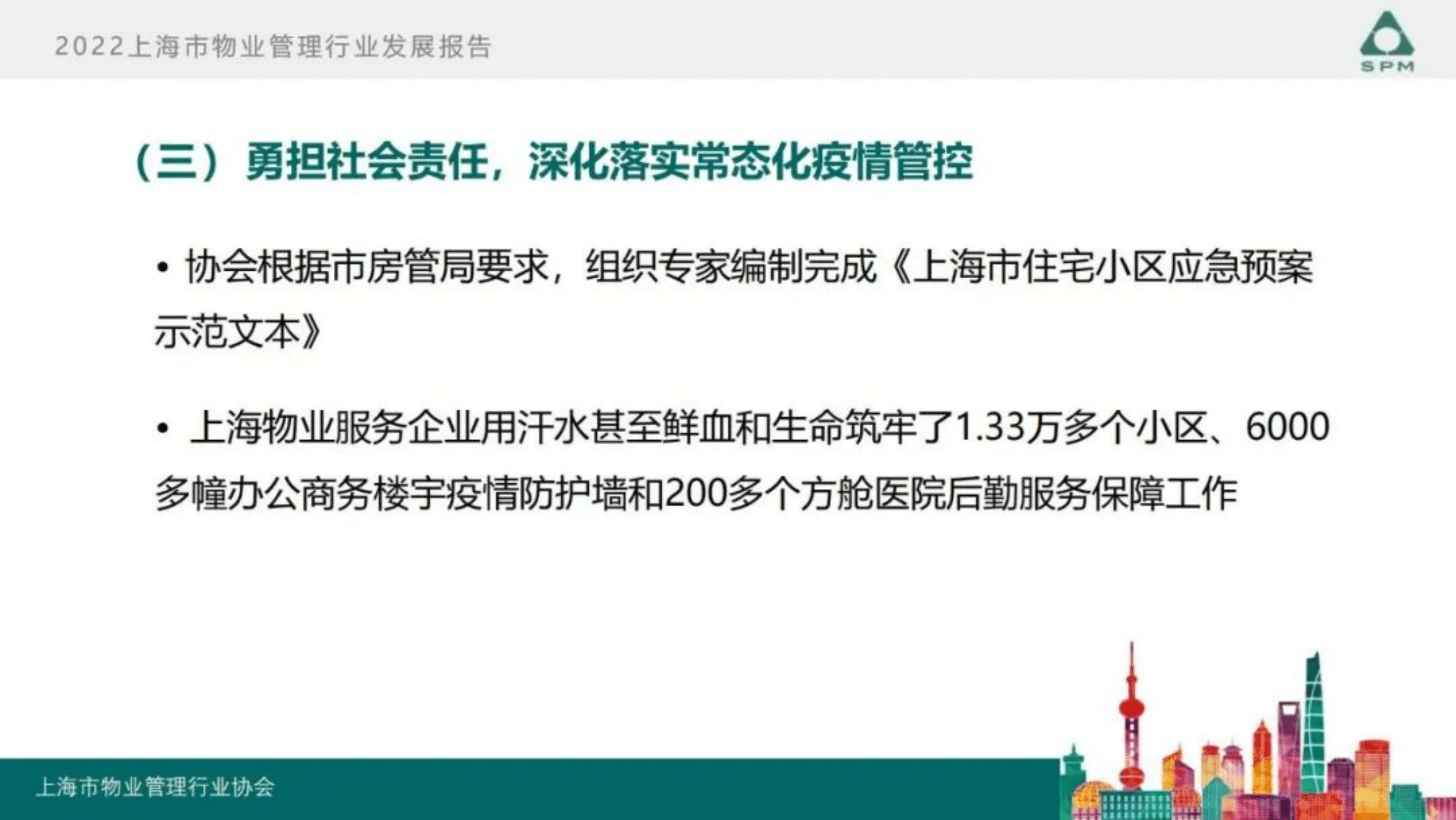 上海市物业管理行业协会：2022年度上海市物业管理行业发展报告.pdf 第7页