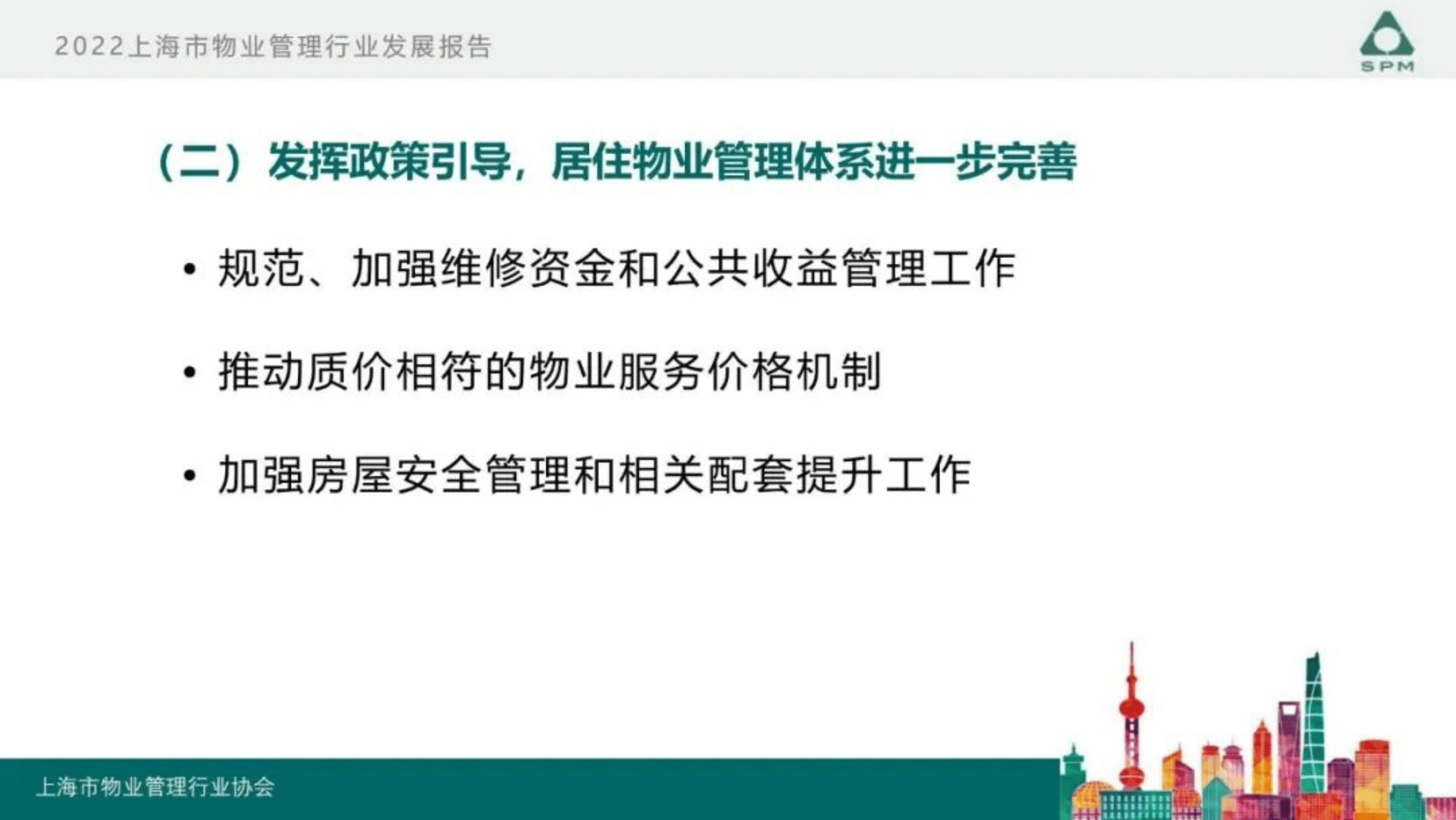 上海市物业管理行业协会：2022年度上海市物业管理行业发展报告.pdf 第6页