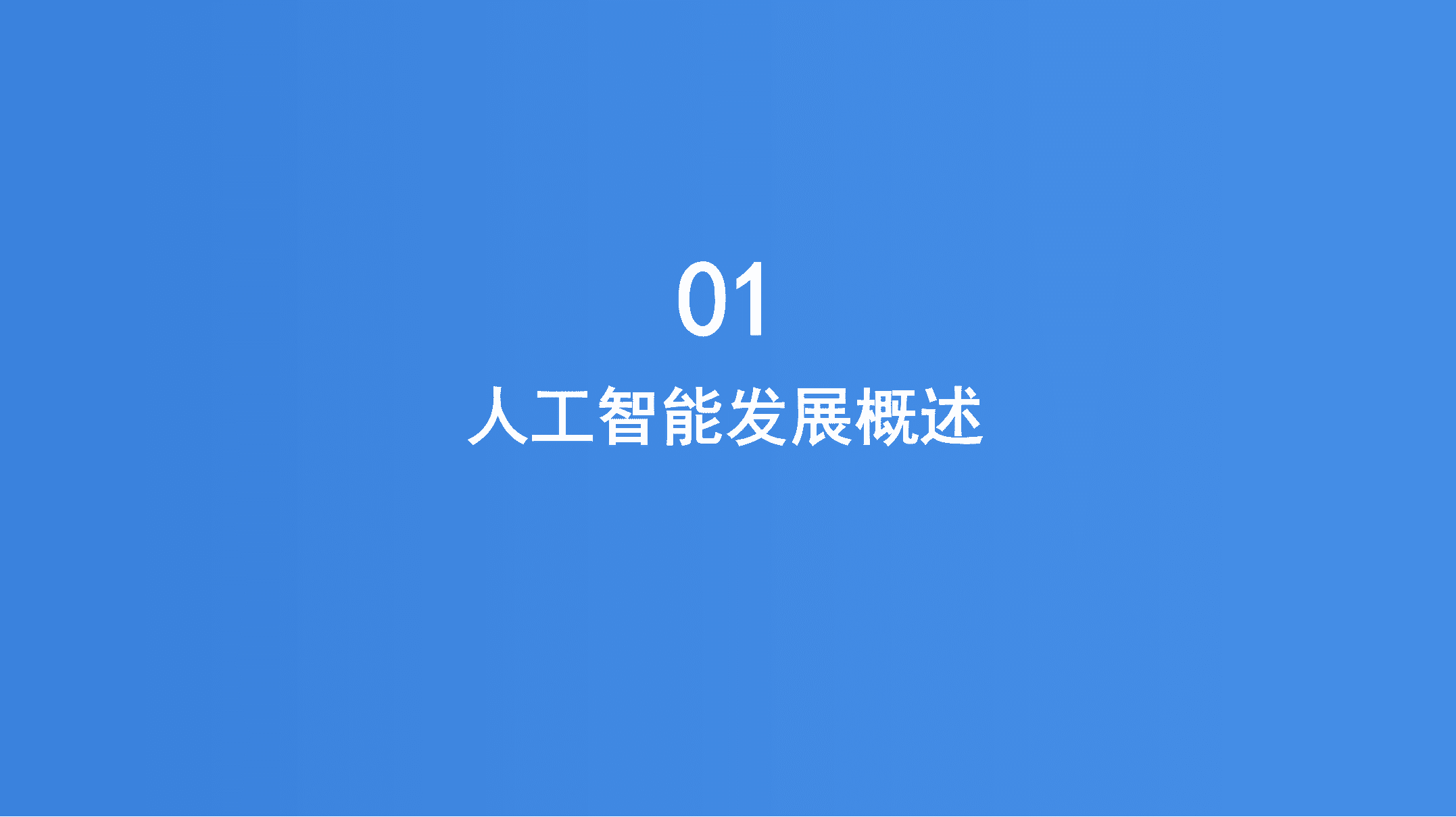 火石创造：2022中国人工智能产业报告.pdf 第5页