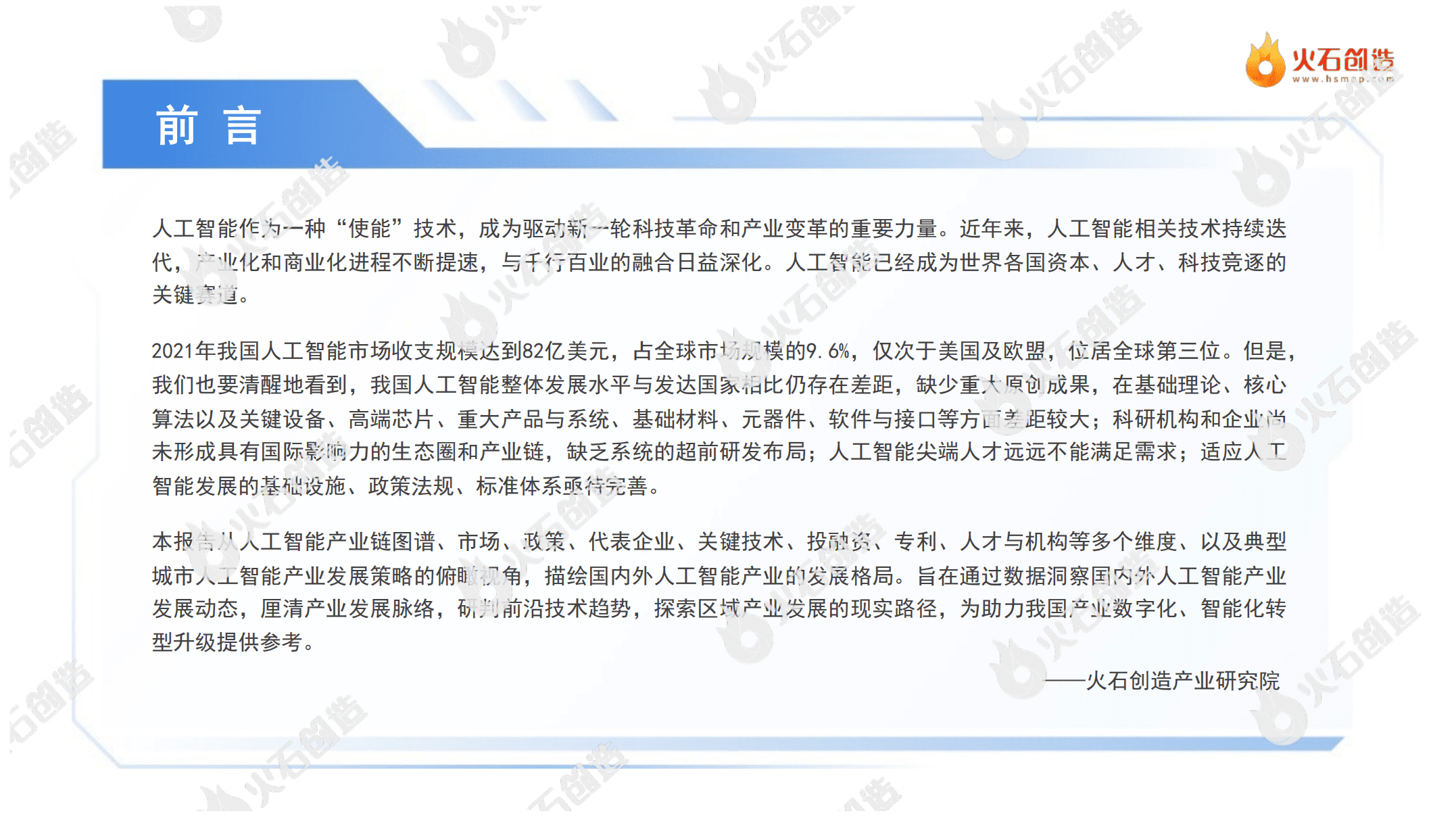 火石创造：2022中国人工智能产业报告.pdf 第3页