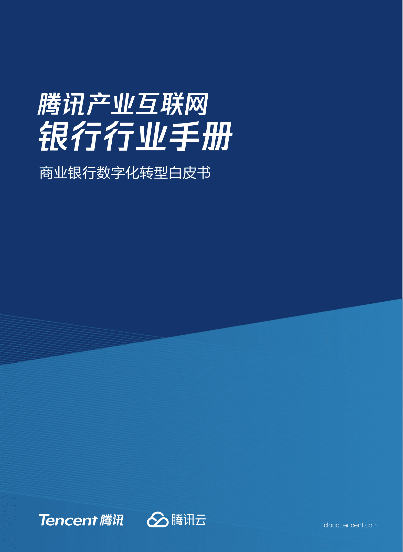 腾讯：2022腾讯产业互联网银行行业手册-商业银行数字化转型白皮书.pdf 第1页